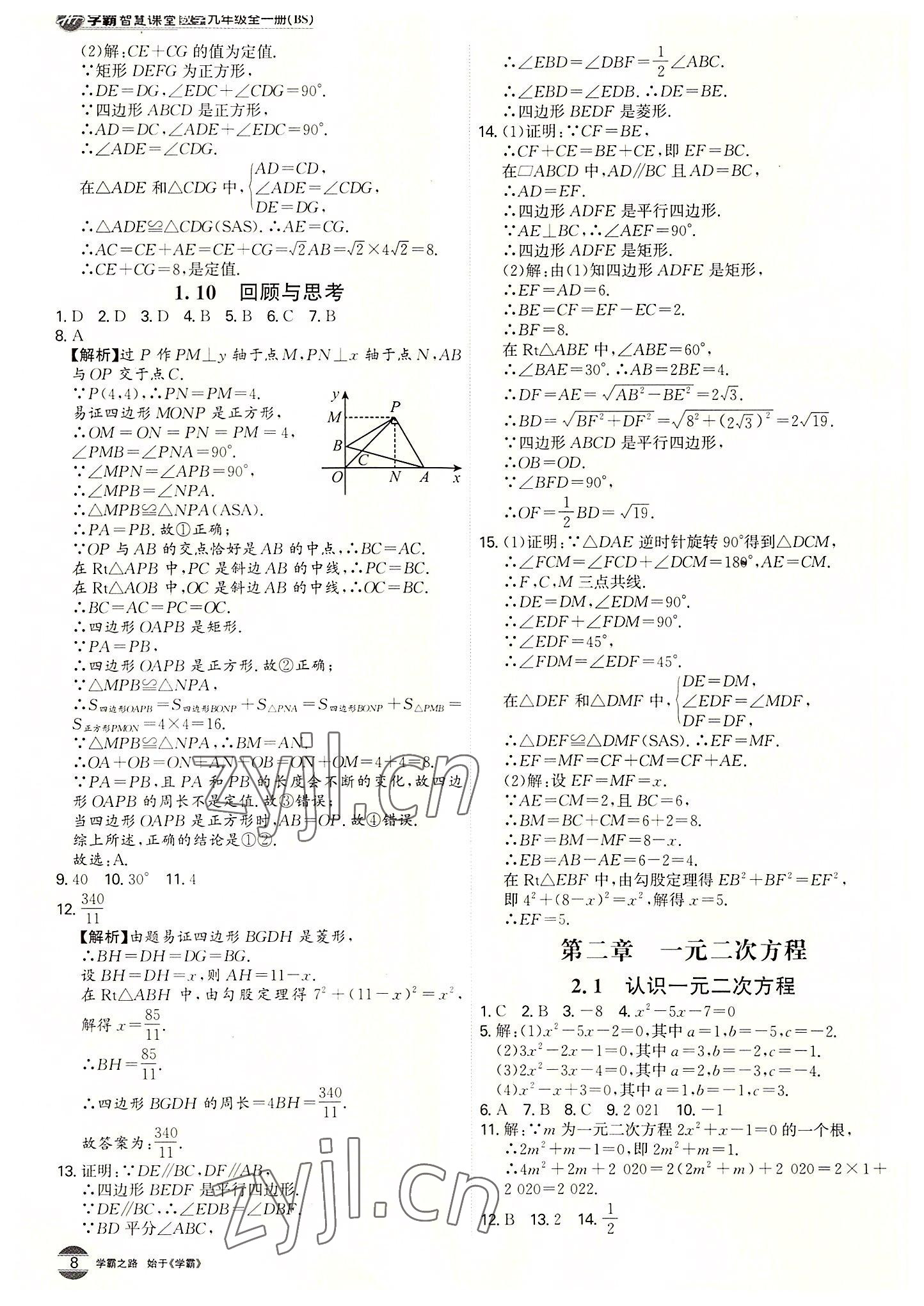 2022年学霸智慧课堂九年级数学全一册北师大版 第8页