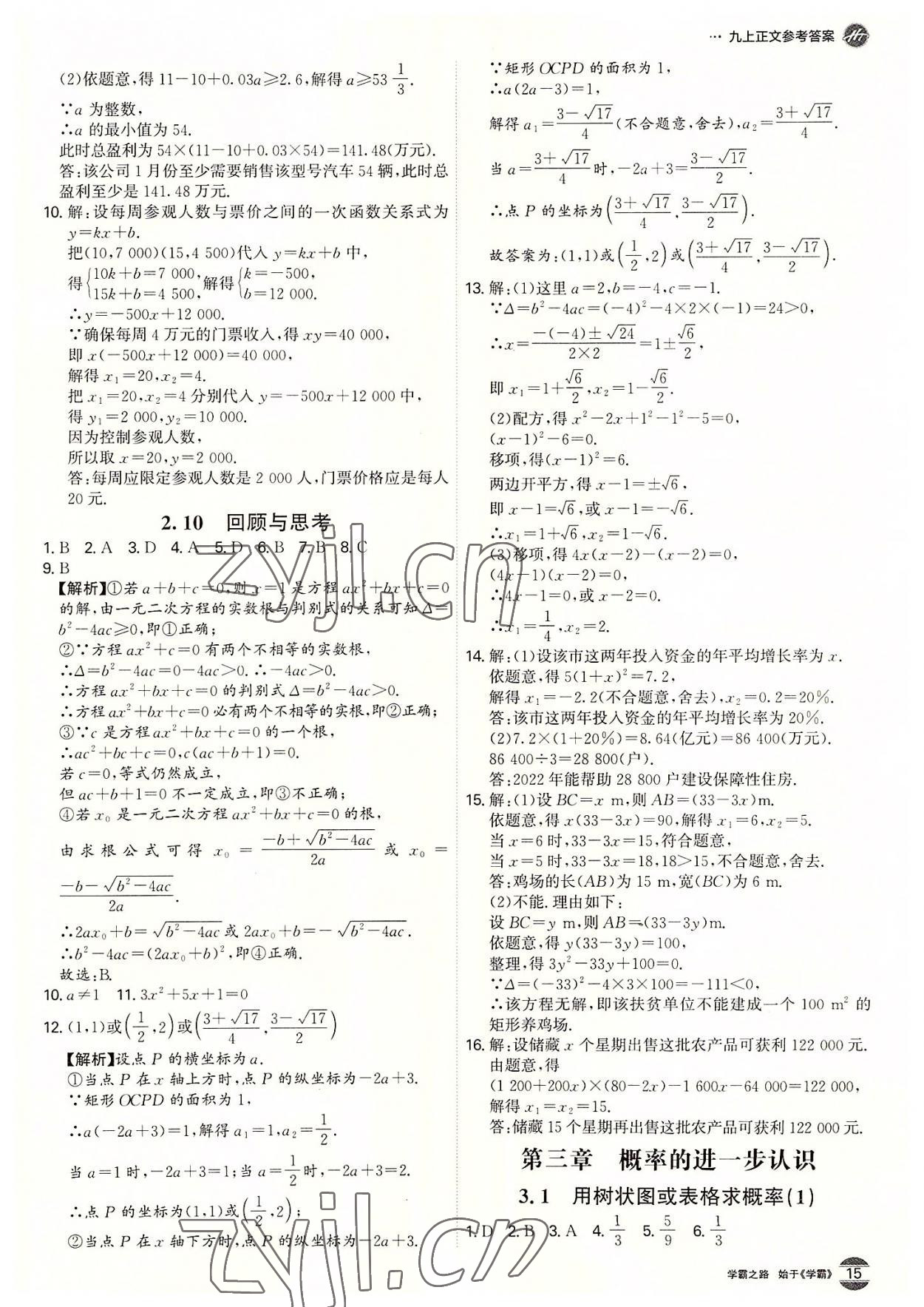 2022年学霸智慧课堂九年级数学全一册北师大版 第15页