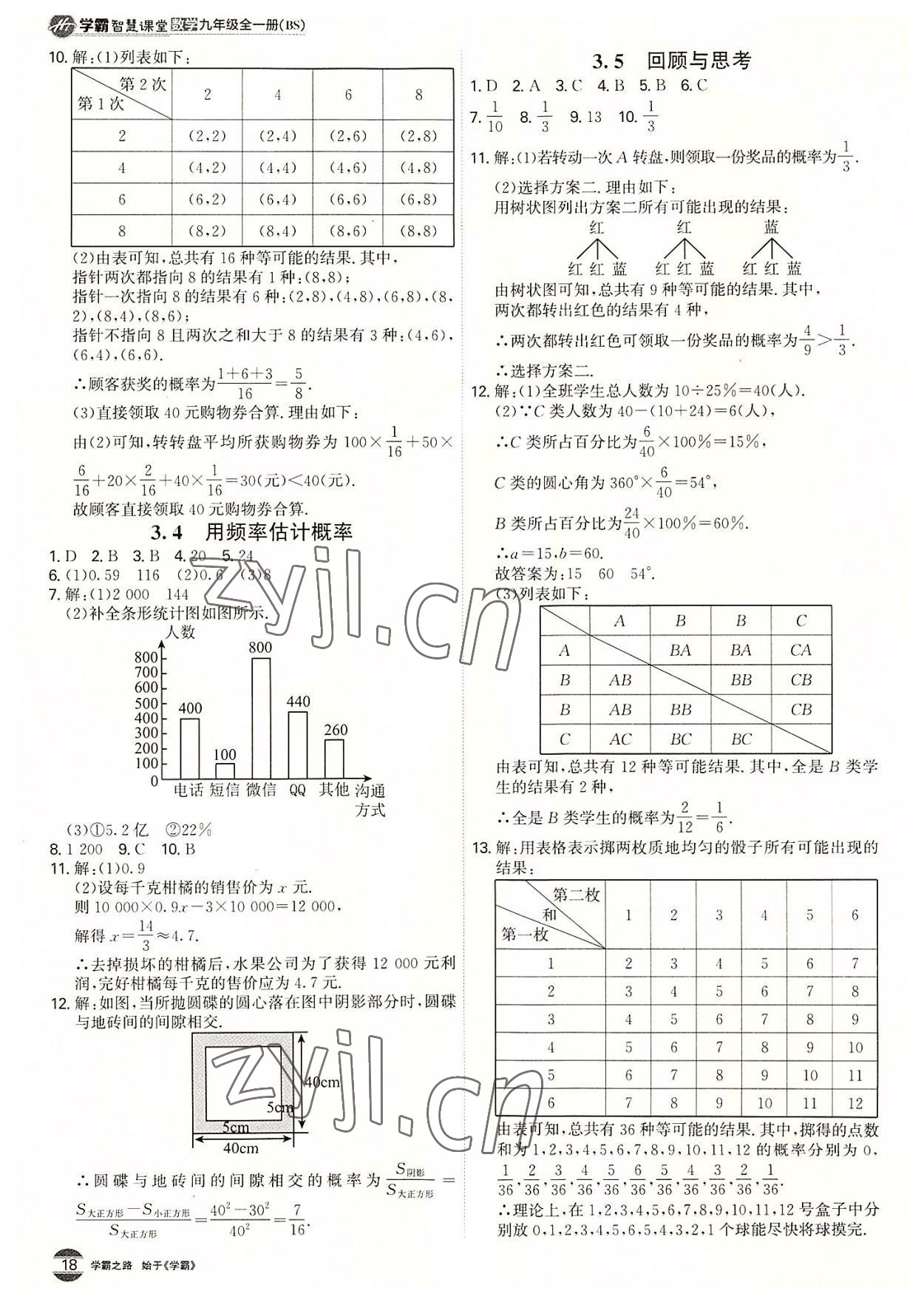 2022年学霸智慧课堂九年级数学全一册北师大版 第18页