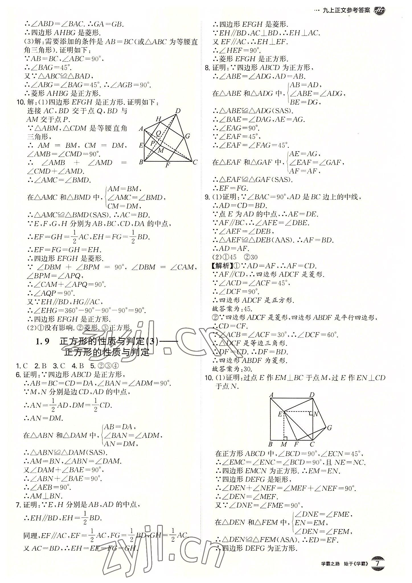 2022年学霸智慧课堂九年级数学全一册北师大版 第7页