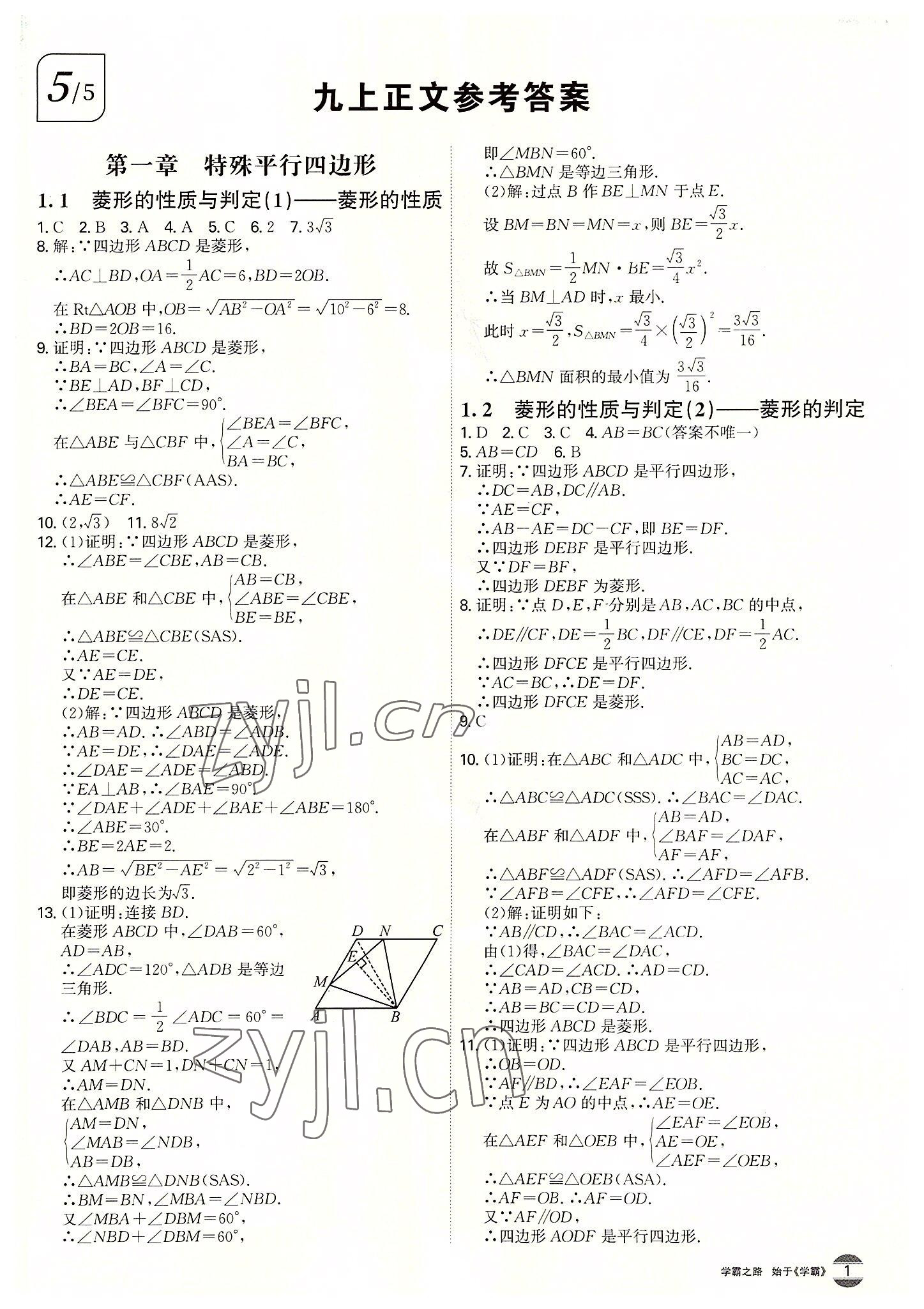 2022年学霸智慧课堂九年级数学全一册北师大版 第1页