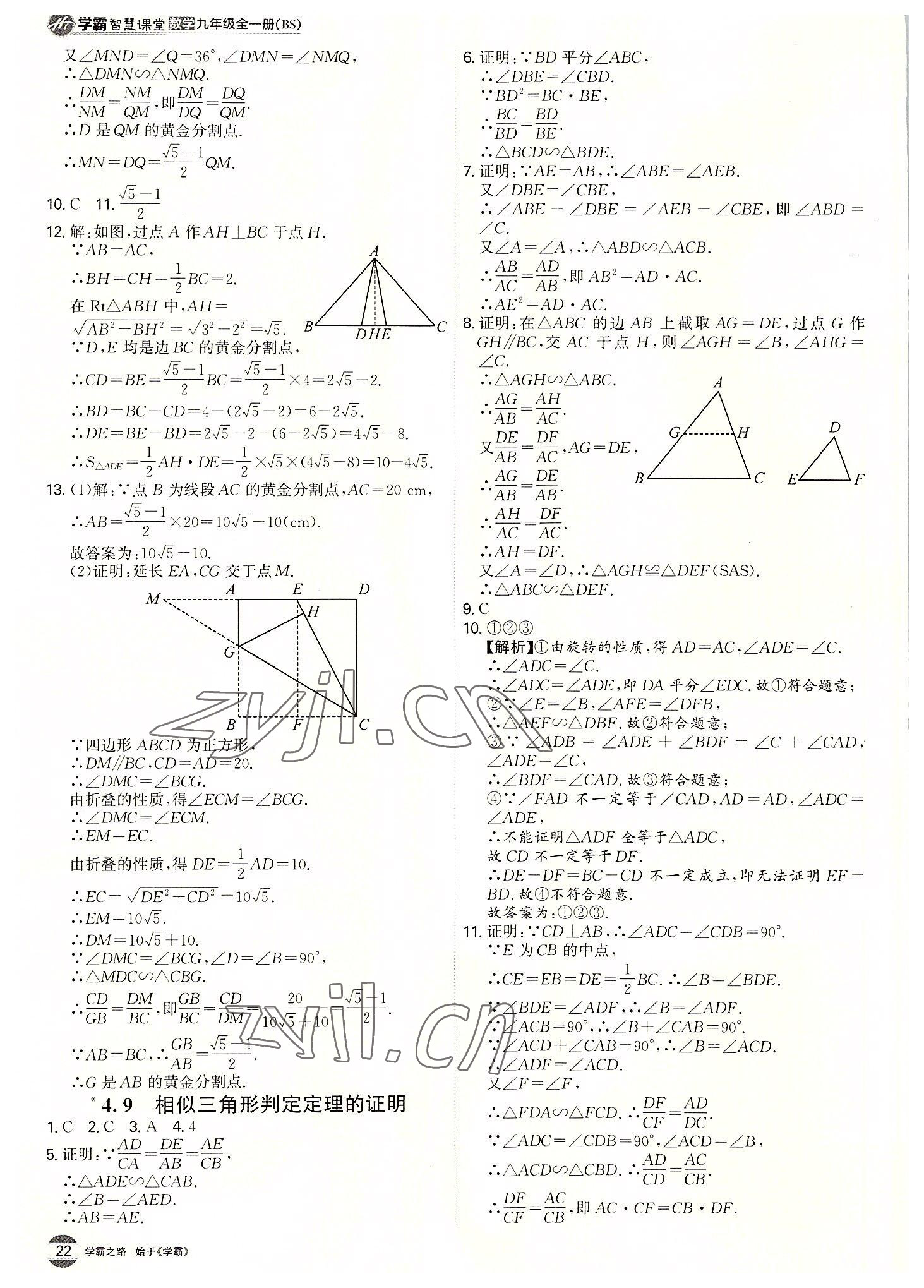 2022年学霸智慧课堂九年级数学全一册北师大版 第22页