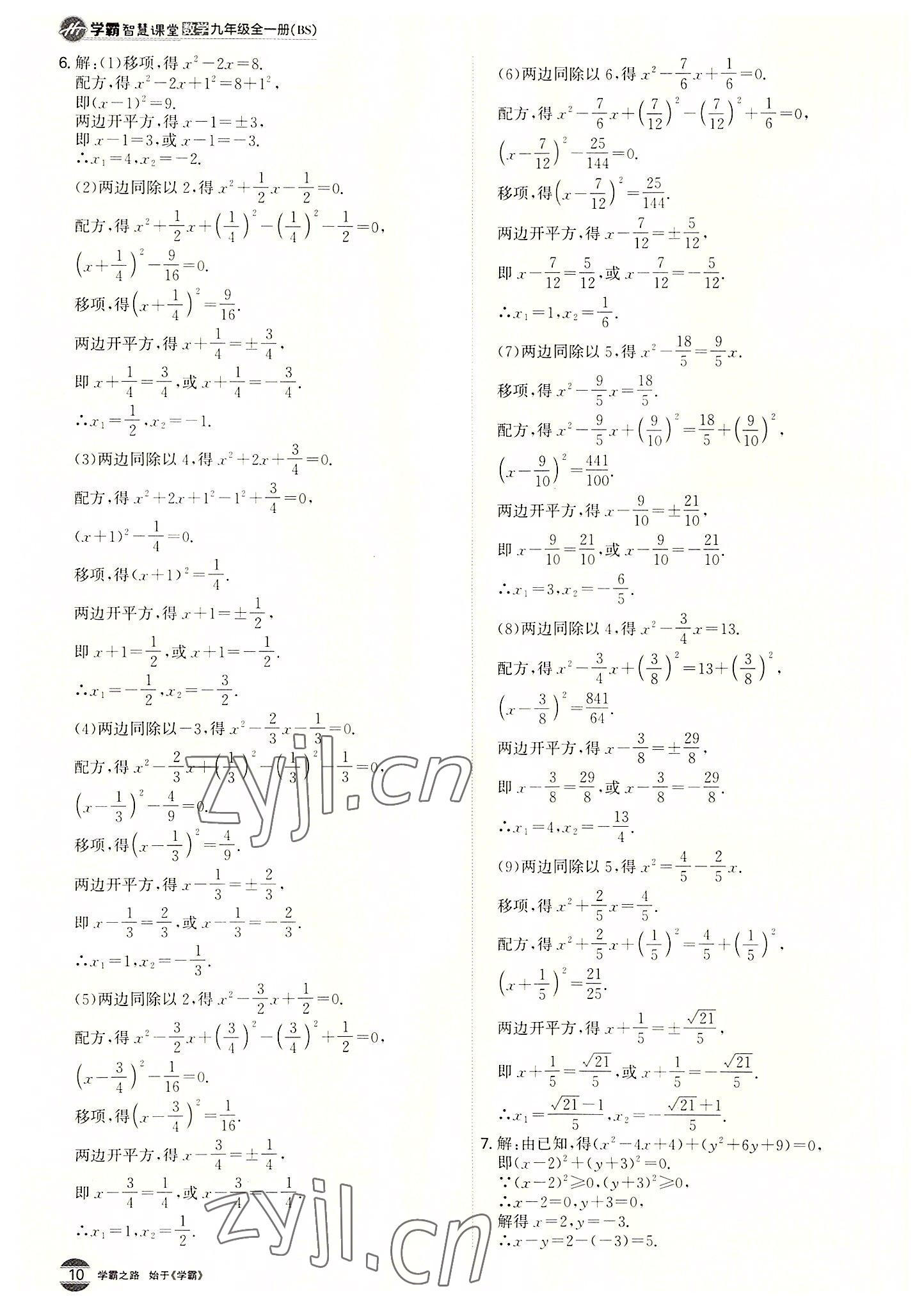 2022年學(xué)霸智慧課堂九年級(jí)數(shù)學(xué)全一冊(cè)北師大版 第10頁