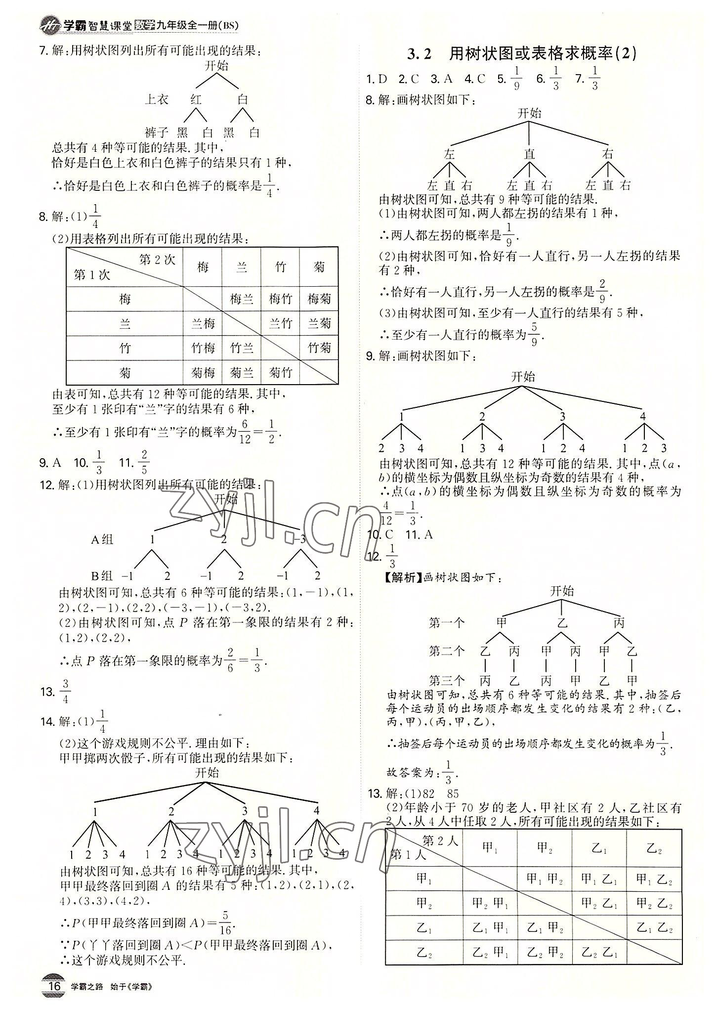 2022年学霸智慧课堂九年级数学全一册北师大版 第16页