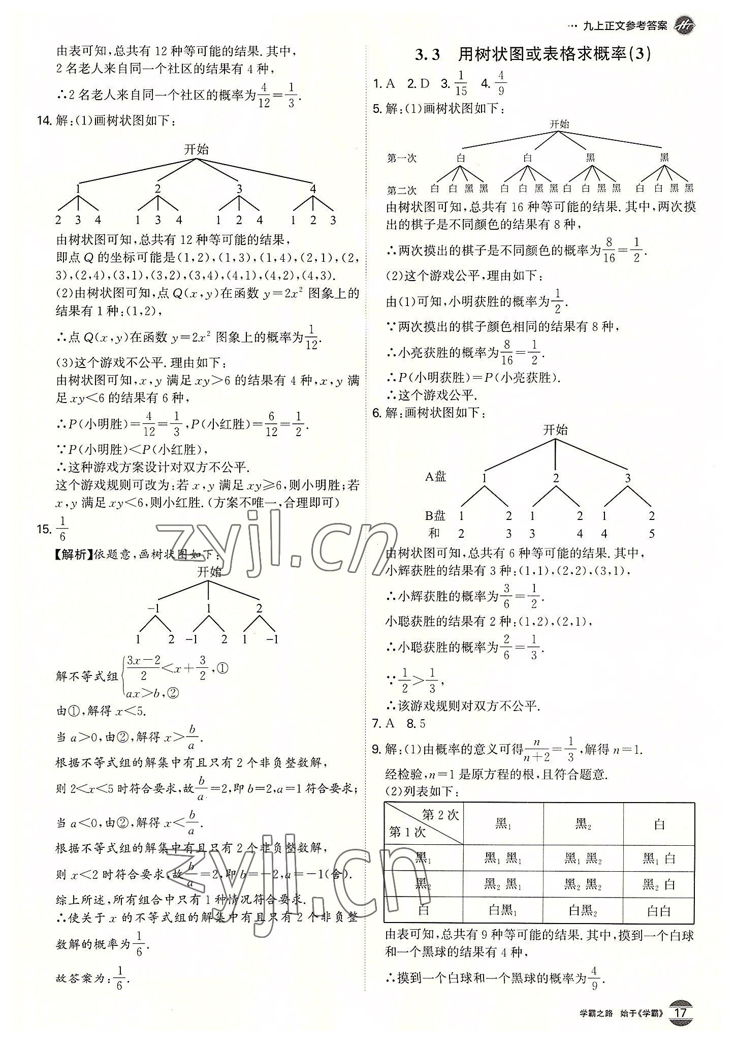 2022年学霸智慧课堂九年级数学全一册北师大版 第17页