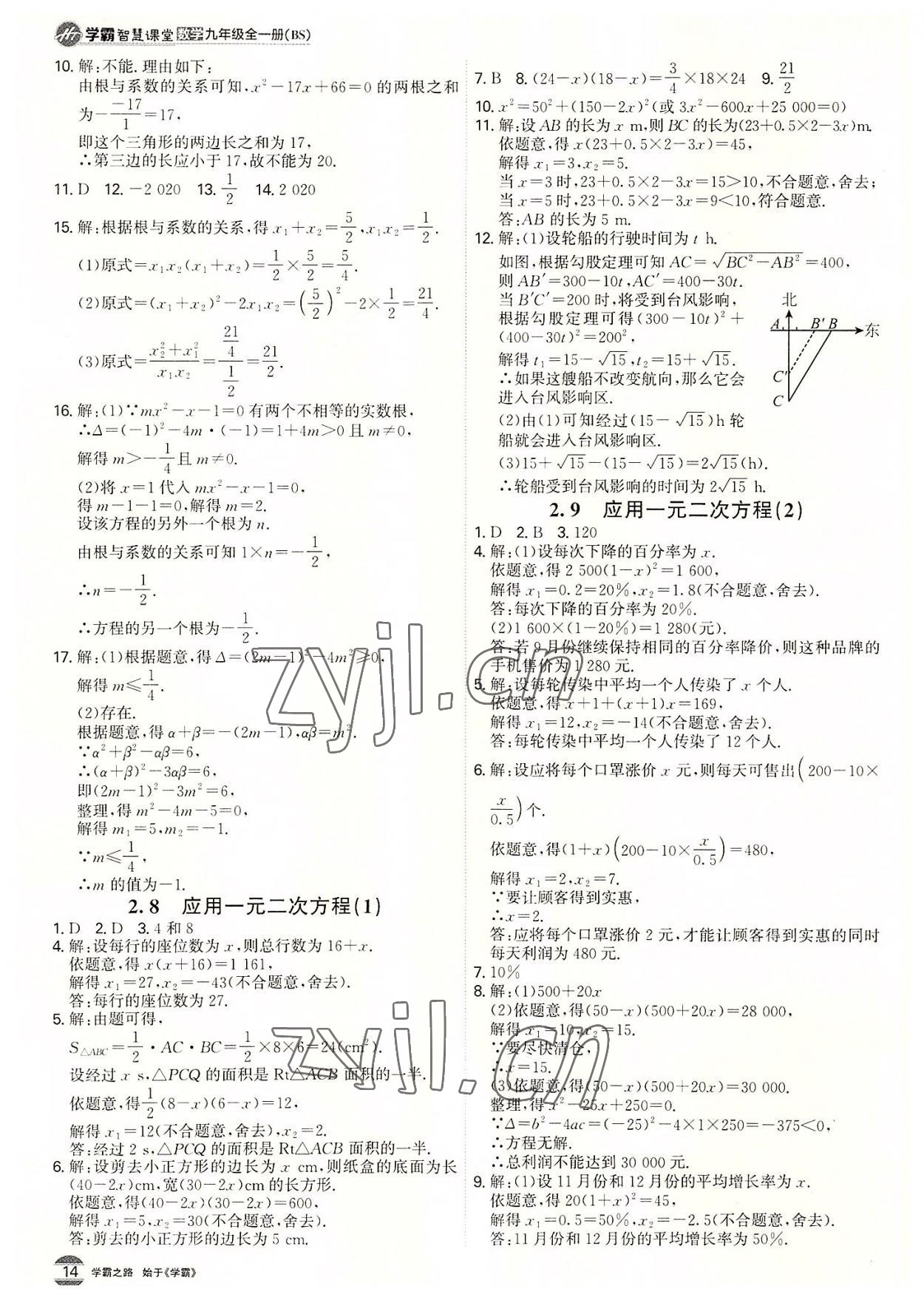 2022年学霸智慧课堂九年级数学全一册北师大版 第14页