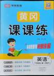 2022年奪冠新課堂黃岡課課練六年級英語上冊人教版