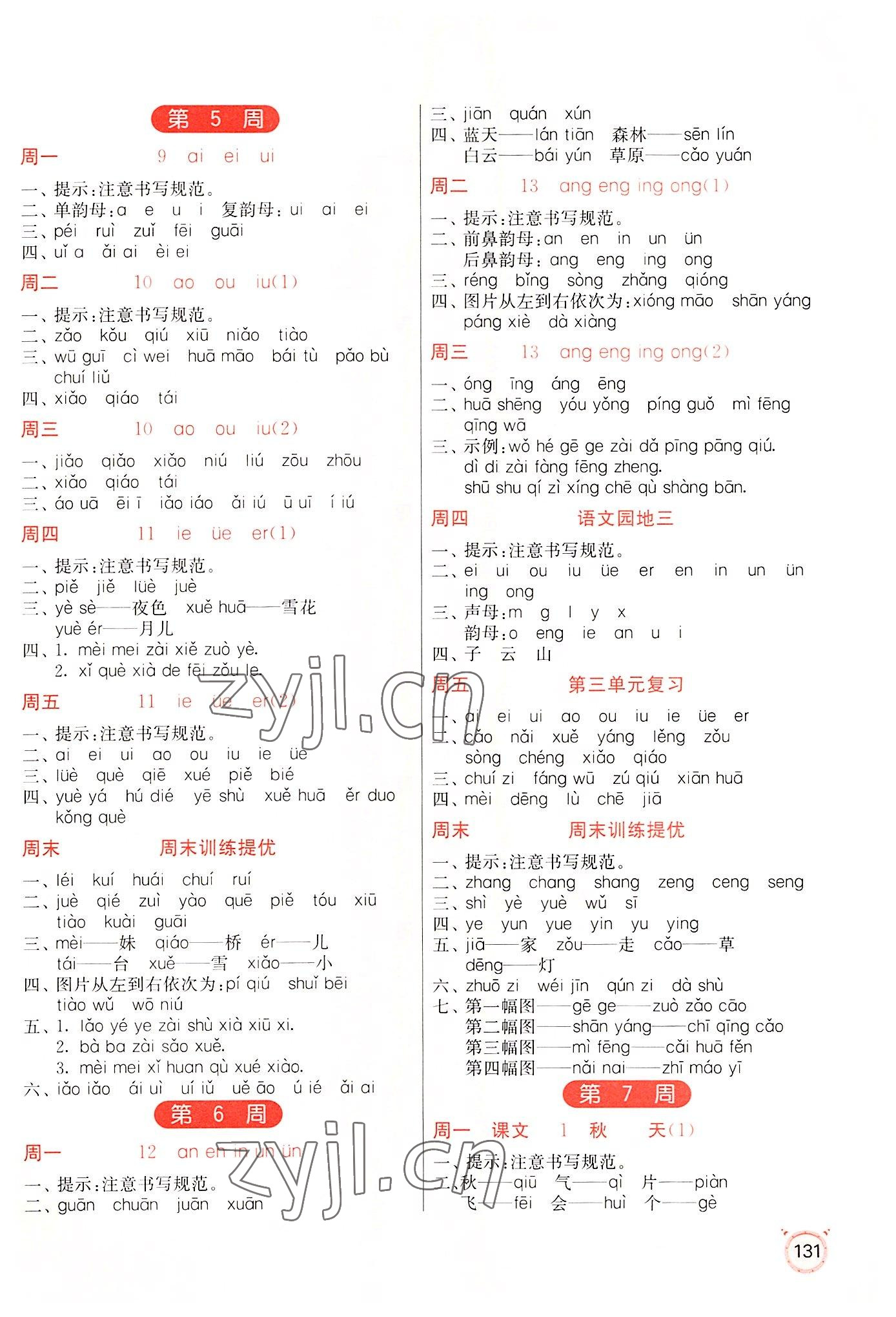 2022年小学语文默写高手一年级上册人教版 参考答案第3页