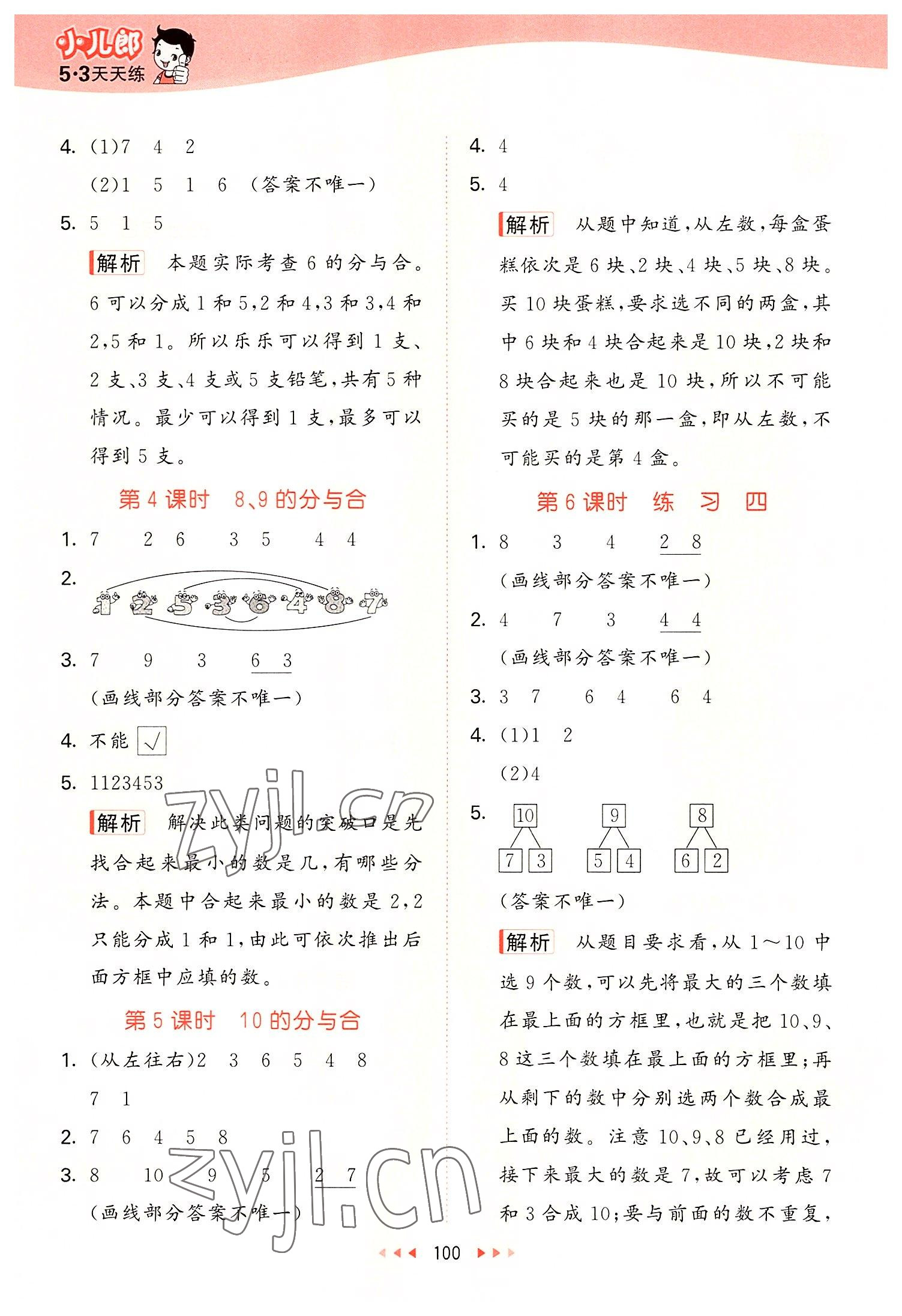 2022年53天天練一年級數(shù)學(xué)上冊蘇教版 參考答案第8頁