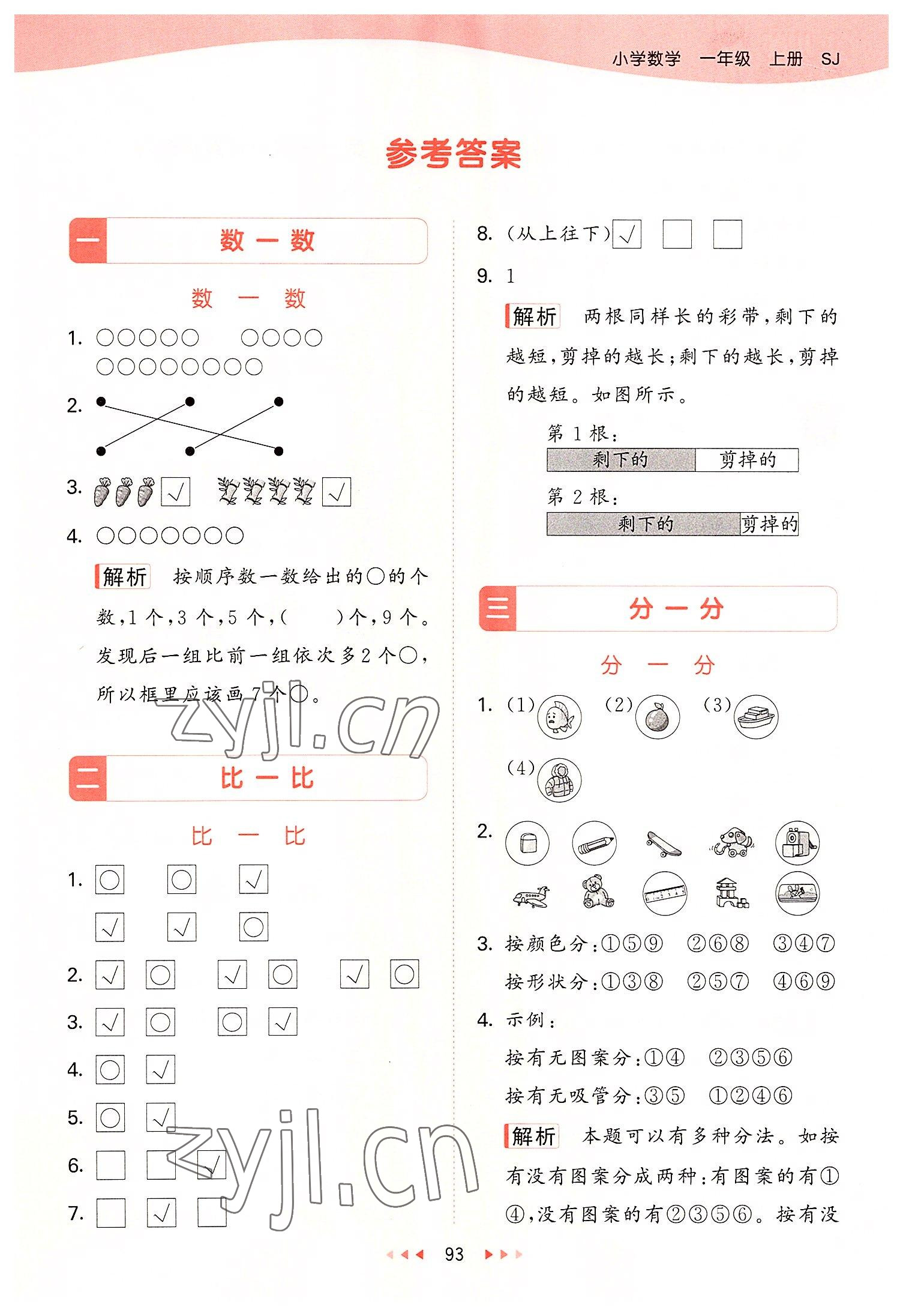 2022年53天天練一年級(jí)數(shù)學(xué)上冊(cè)蘇教版 參考答案第1頁(yè)