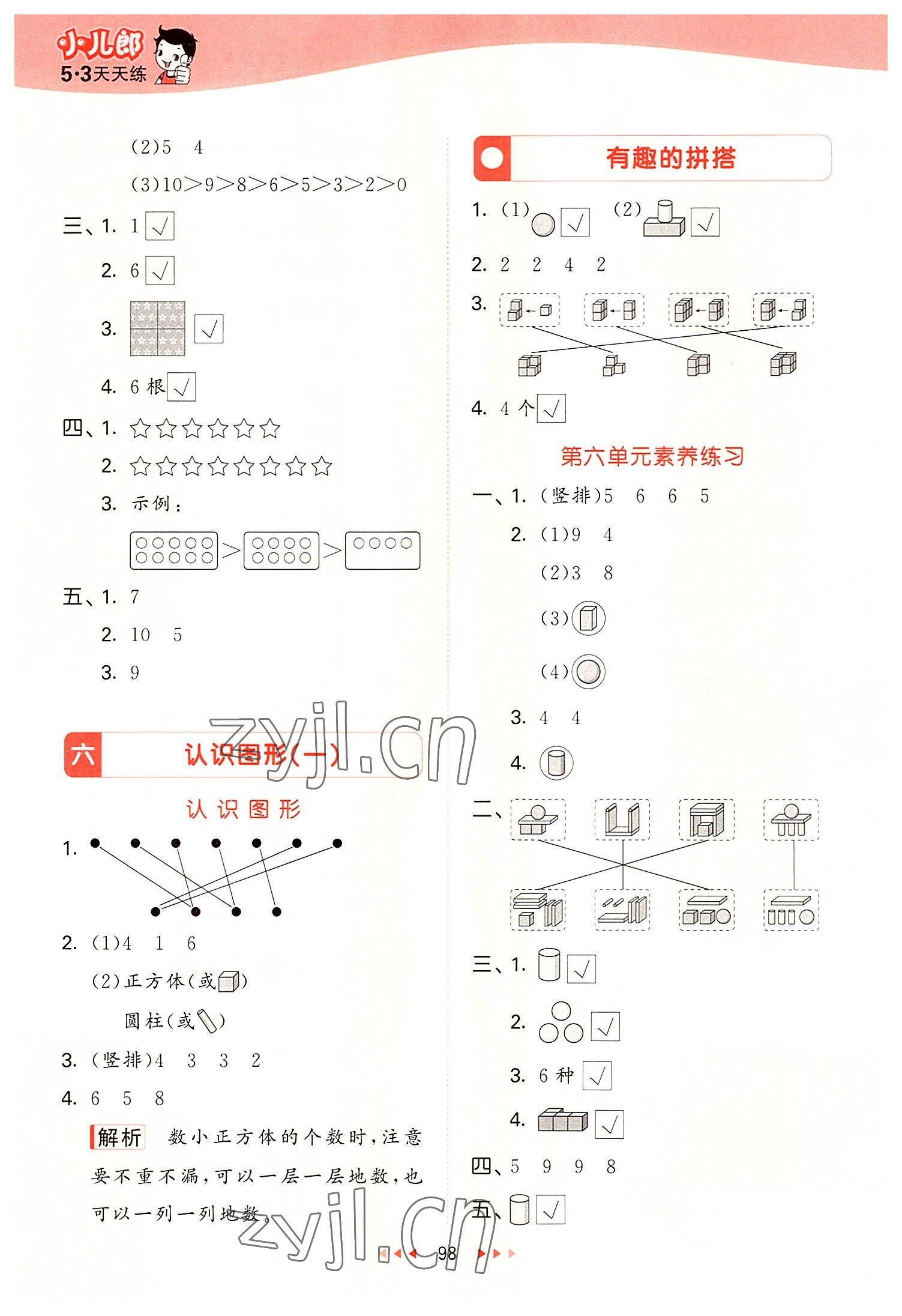 2022年53天天練一年級(jí)數(shù)學(xué)上冊(cè)蘇教版 參考答案第6頁