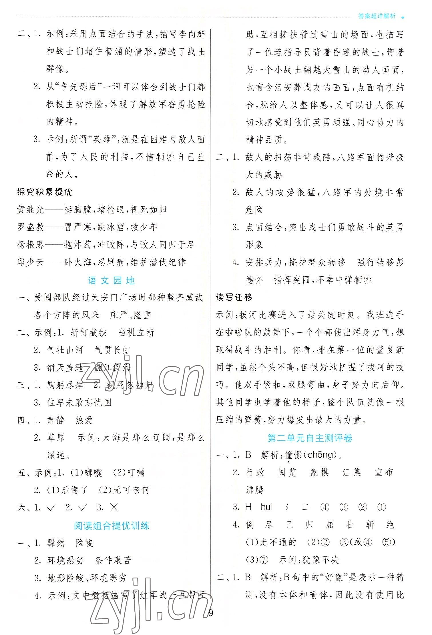 2022年實驗班提優(yōu)訓練六年級語文上冊人教版 參考答案第9頁