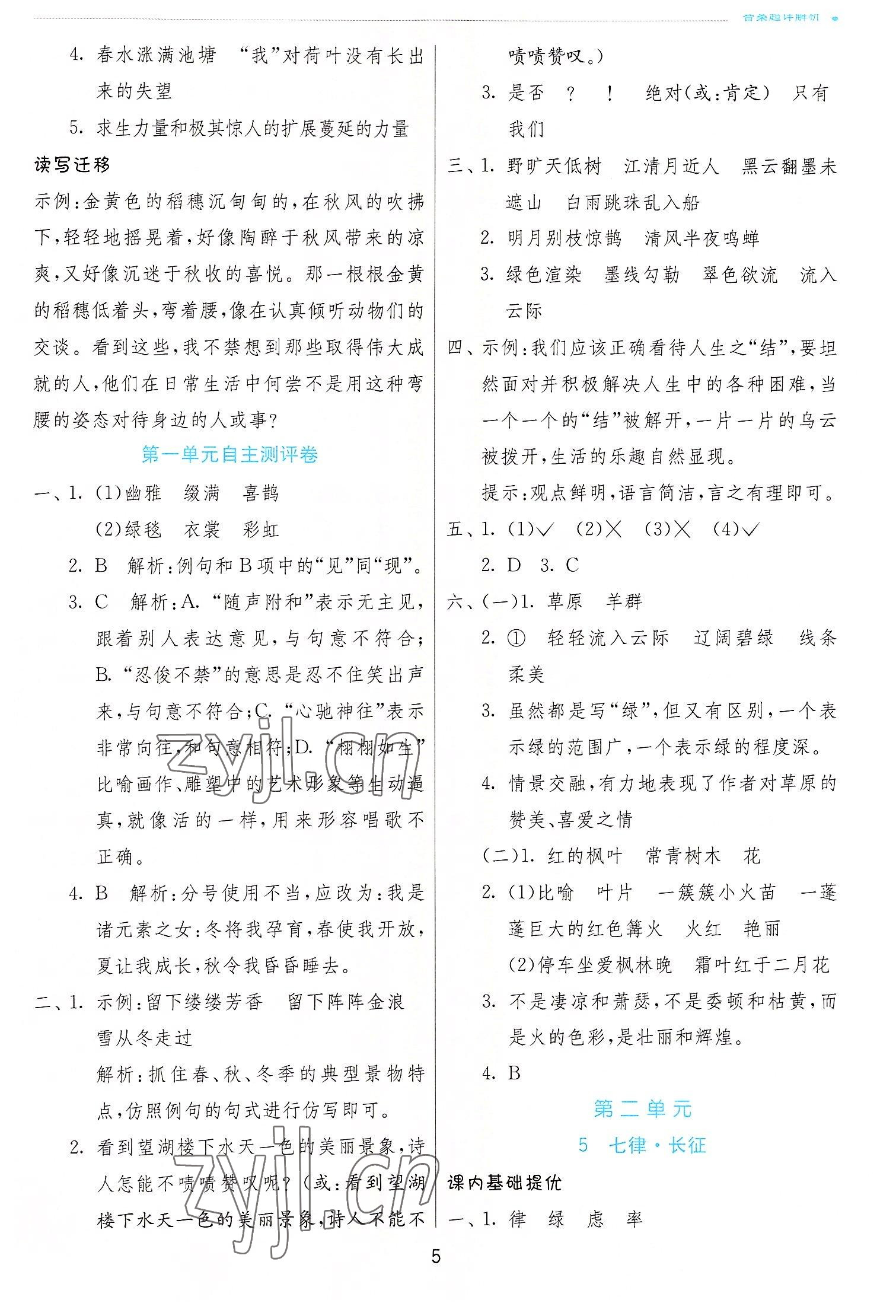 2022年實驗班提優(yōu)訓(xùn)練六年級語文上冊人教版 參考答案第5頁