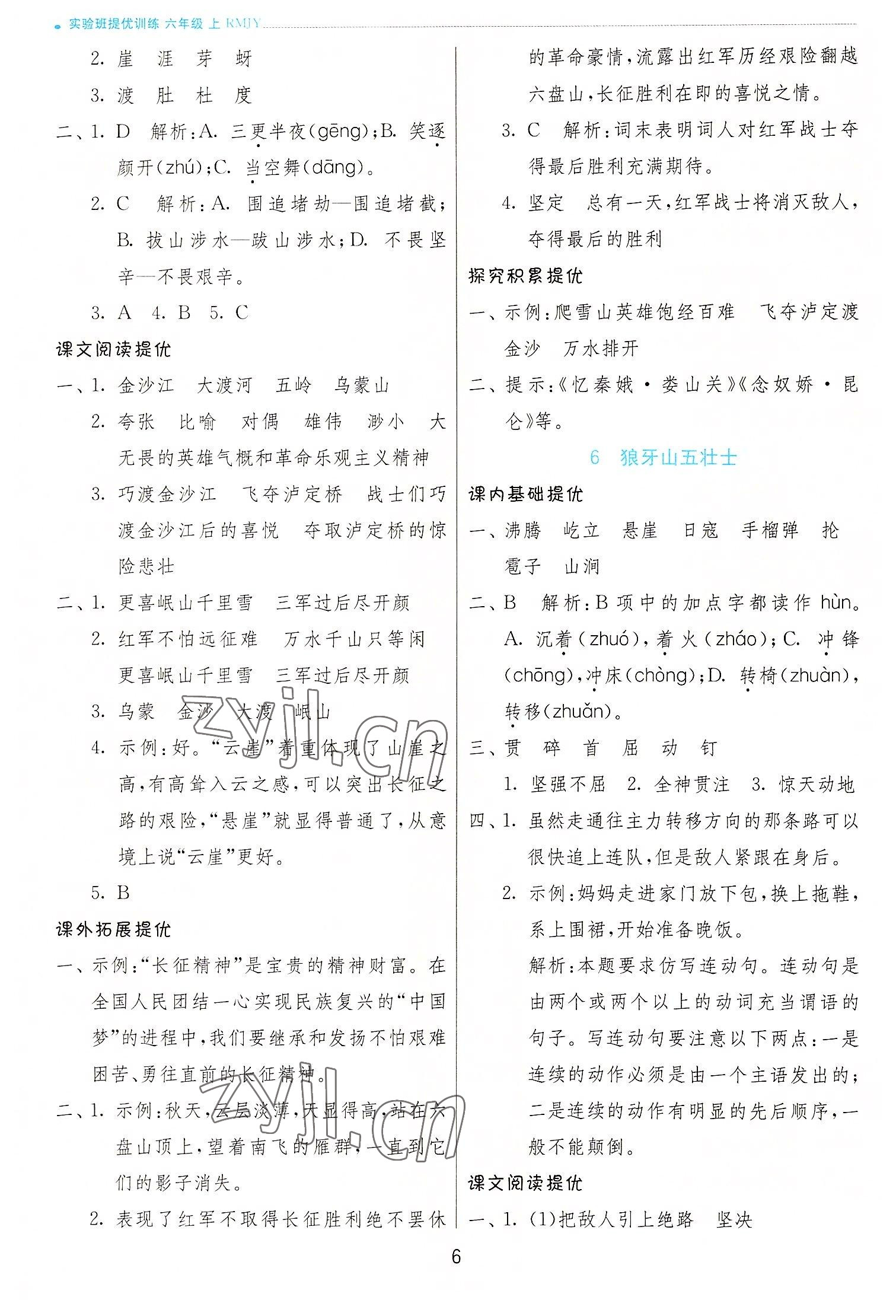 2022年實驗班提優(yōu)訓練六年級語文上冊人教版 參考答案第6頁