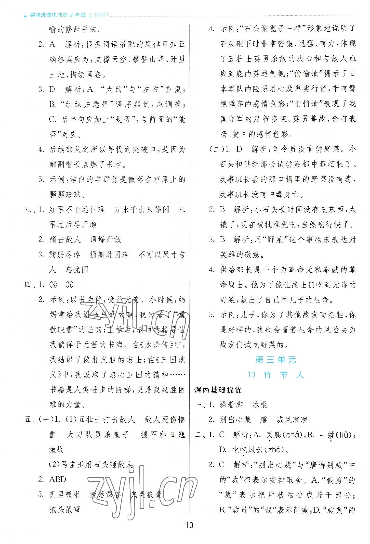 2022年實(shí)驗(yàn)班提優(yōu)訓(xùn)練六年級(jí)語文上冊(cè)人教版 參考答案第10頁