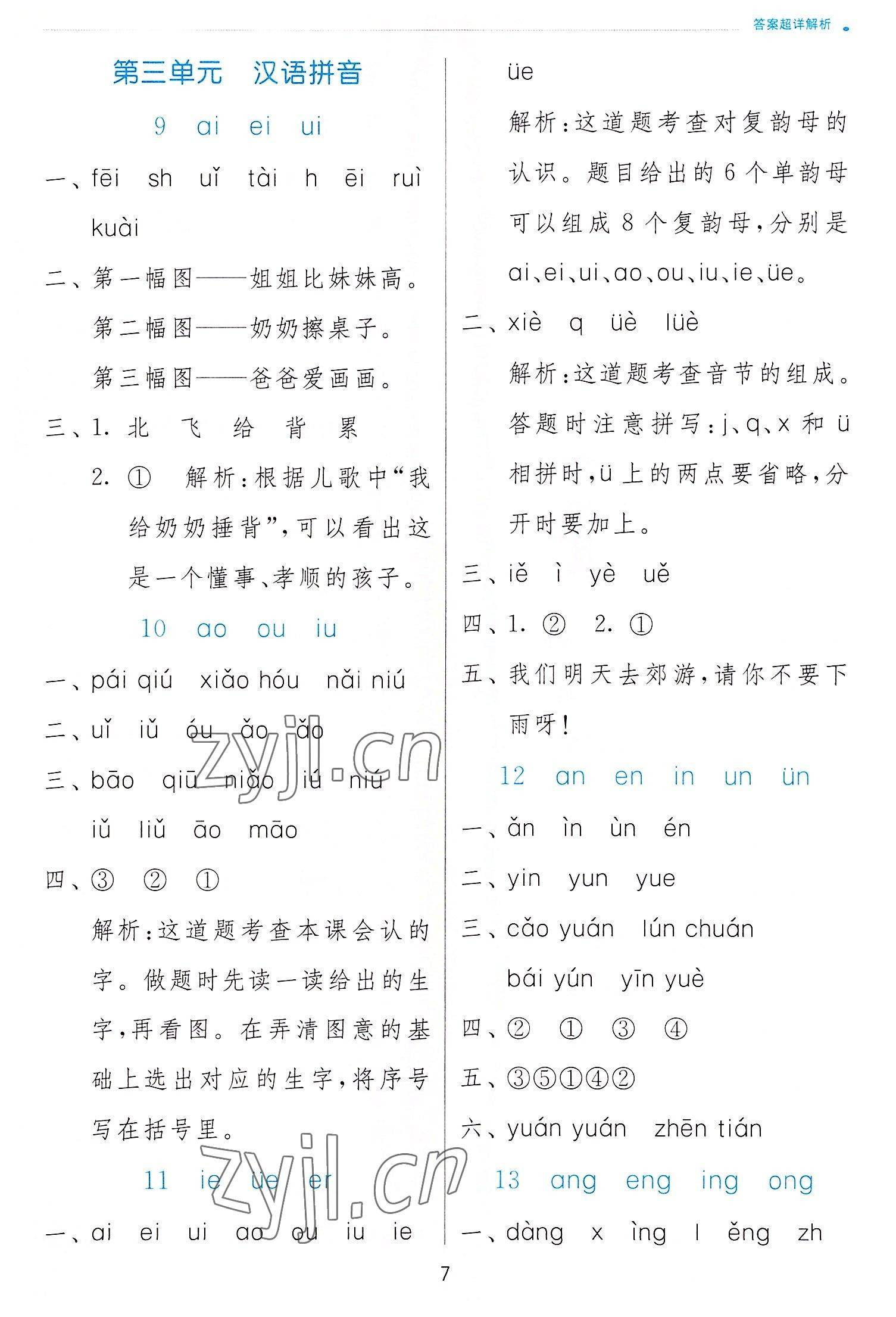 2022年實驗班提優(yōu)訓練一年級語文上冊人教版 第7頁