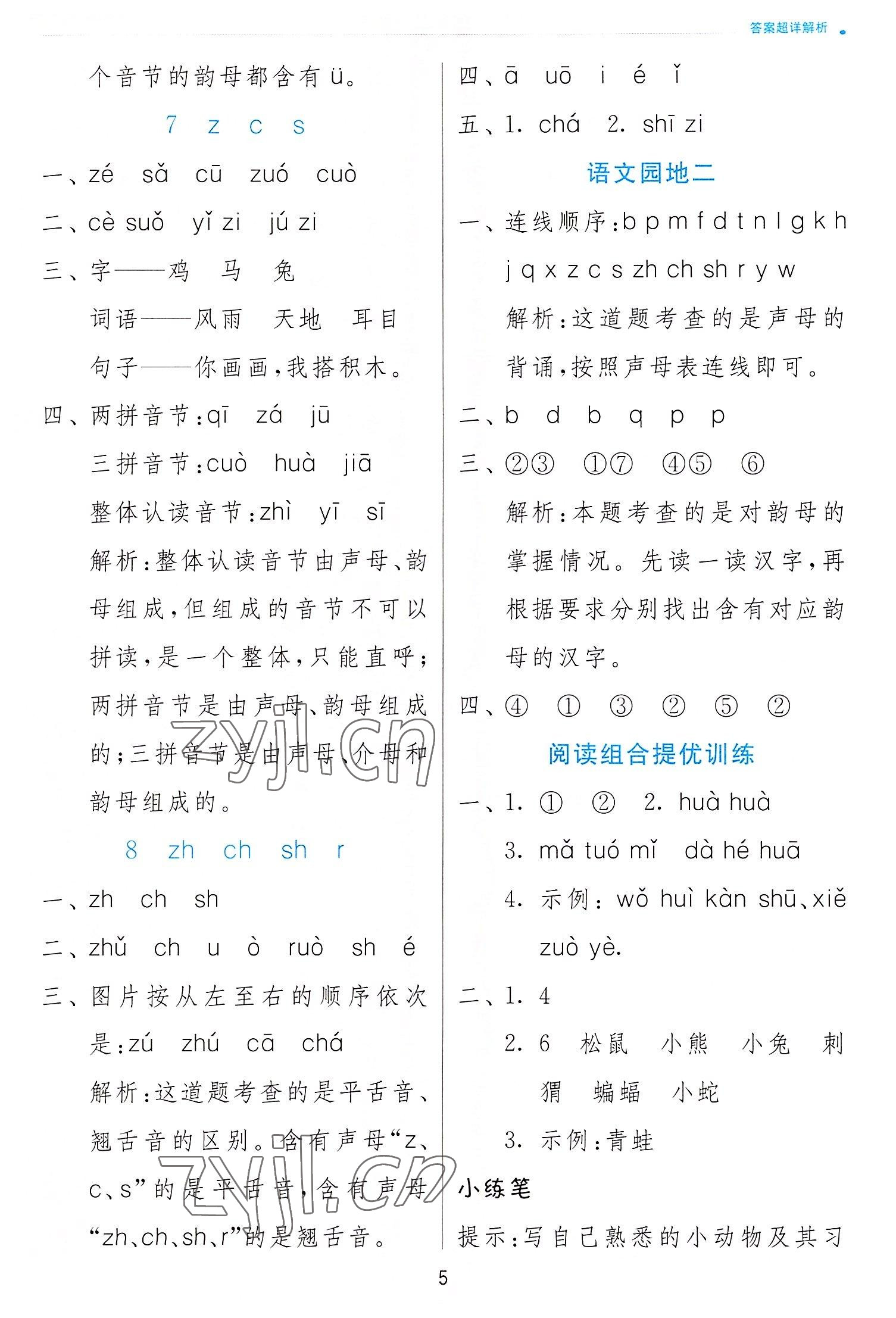 2022年實(shí)驗(yàn)班提優(yōu)訓(xùn)練一年級(jí)語(yǔ)文上冊(cè)人教版 第5頁(yè)