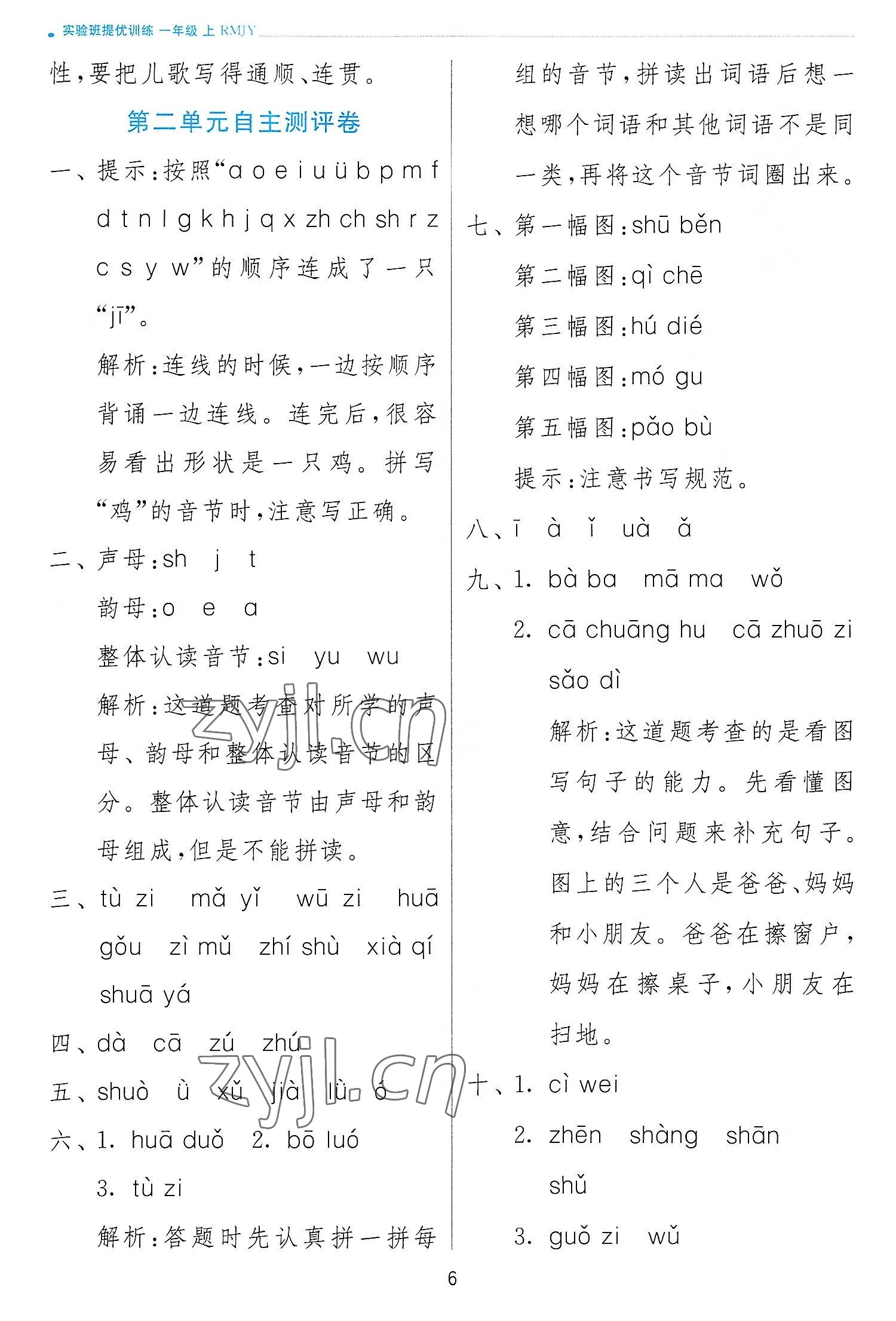 2022年實(shí)驗(yàn)班提優(yōu)訓(xùn)練一年級(jí)語(yǔ)文上冊(cè)人教版 第6頁(yè)