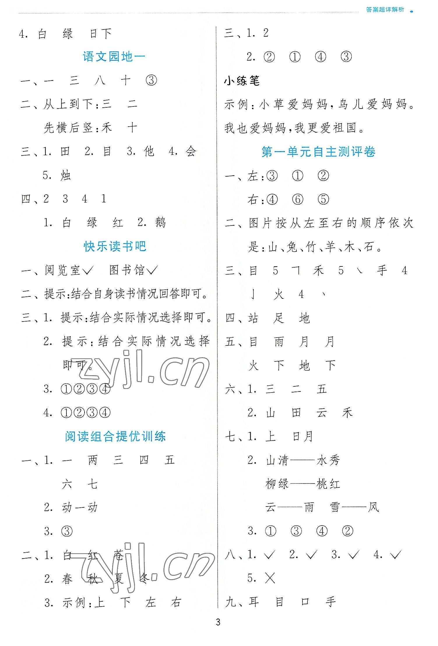 2022年實驗班提優(yōu)訓(xùn)練一年級語文上冊人教版 第3頁