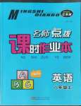 2022年名师点拨课时作业本八年级英语上册译林版