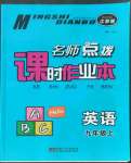 2022年名師點撥課時作業(yè)本九年級英語上冊譯林版