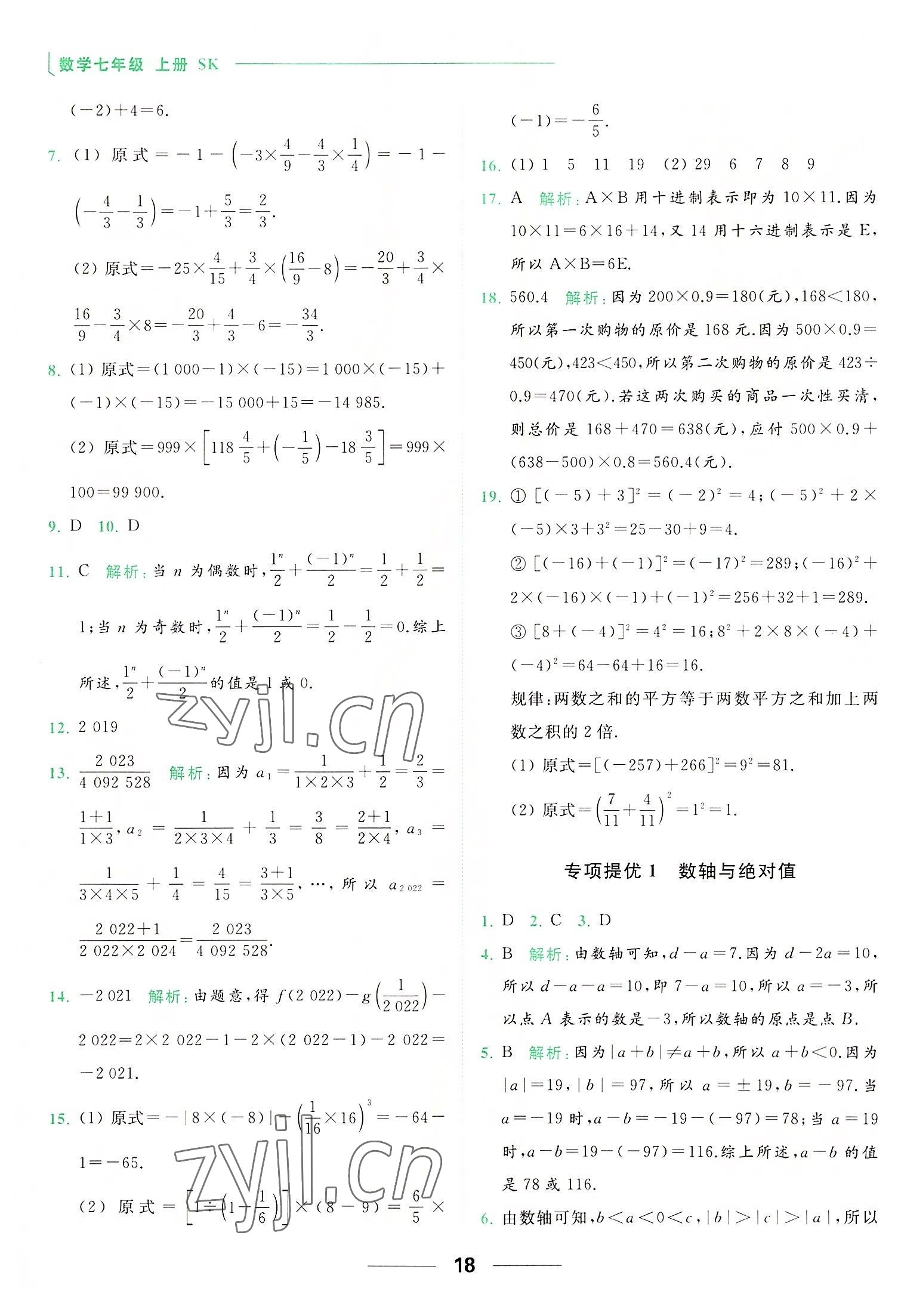 2022年亮點(diǎn)給力提優(yōu)課時(shí)作業(yè)本七年級(jí)數(shù)學(xué)上冊(cè)蘇科版 第18頁(yè)