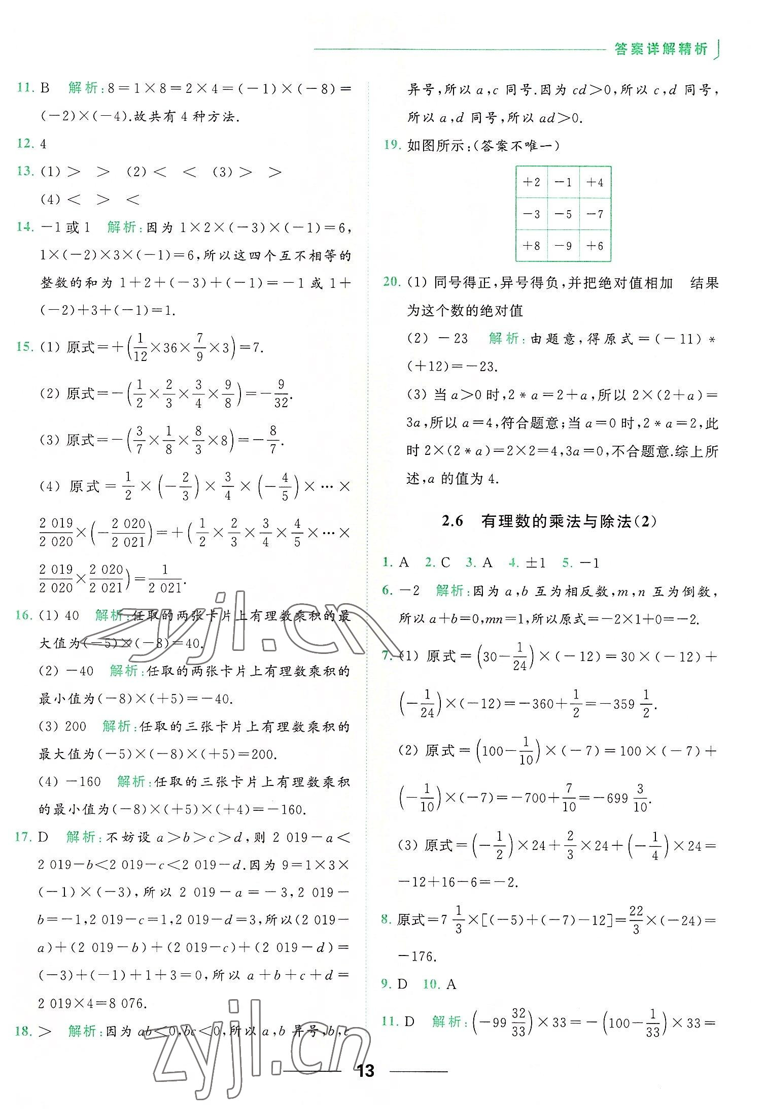 2022年亮點(diǎn)給力提優(yōu)課時(shí)作業(yè)本七年級(jí)數(shù)學(xué)上冊(cè)蘇科版 第13頁