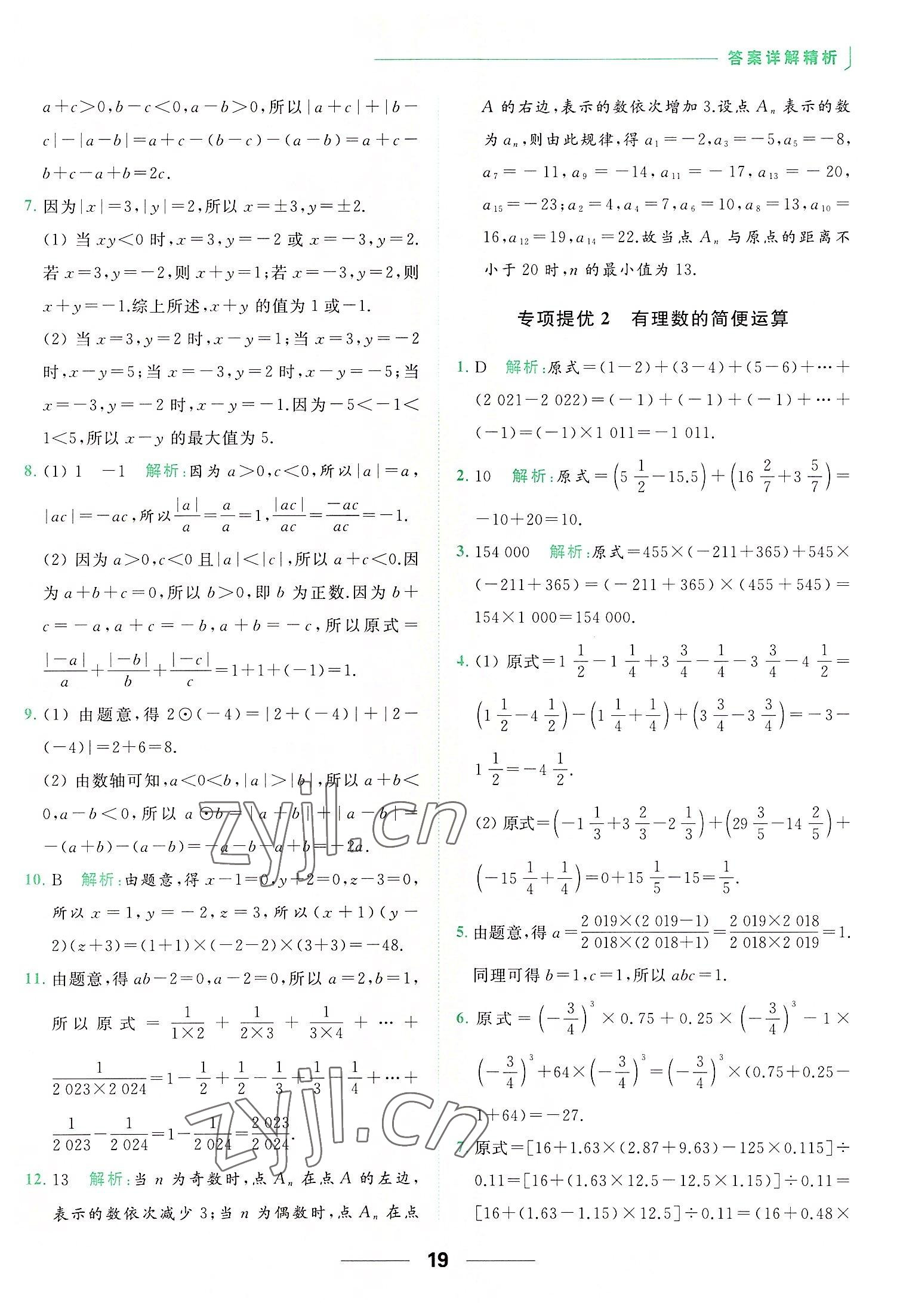 2022年亮點(diǎn)給力提優(yōu)課時(shí)作業(yè)本七年級(jí)數(shù)學(xué)上冊(cè)蘇科版 第19頁