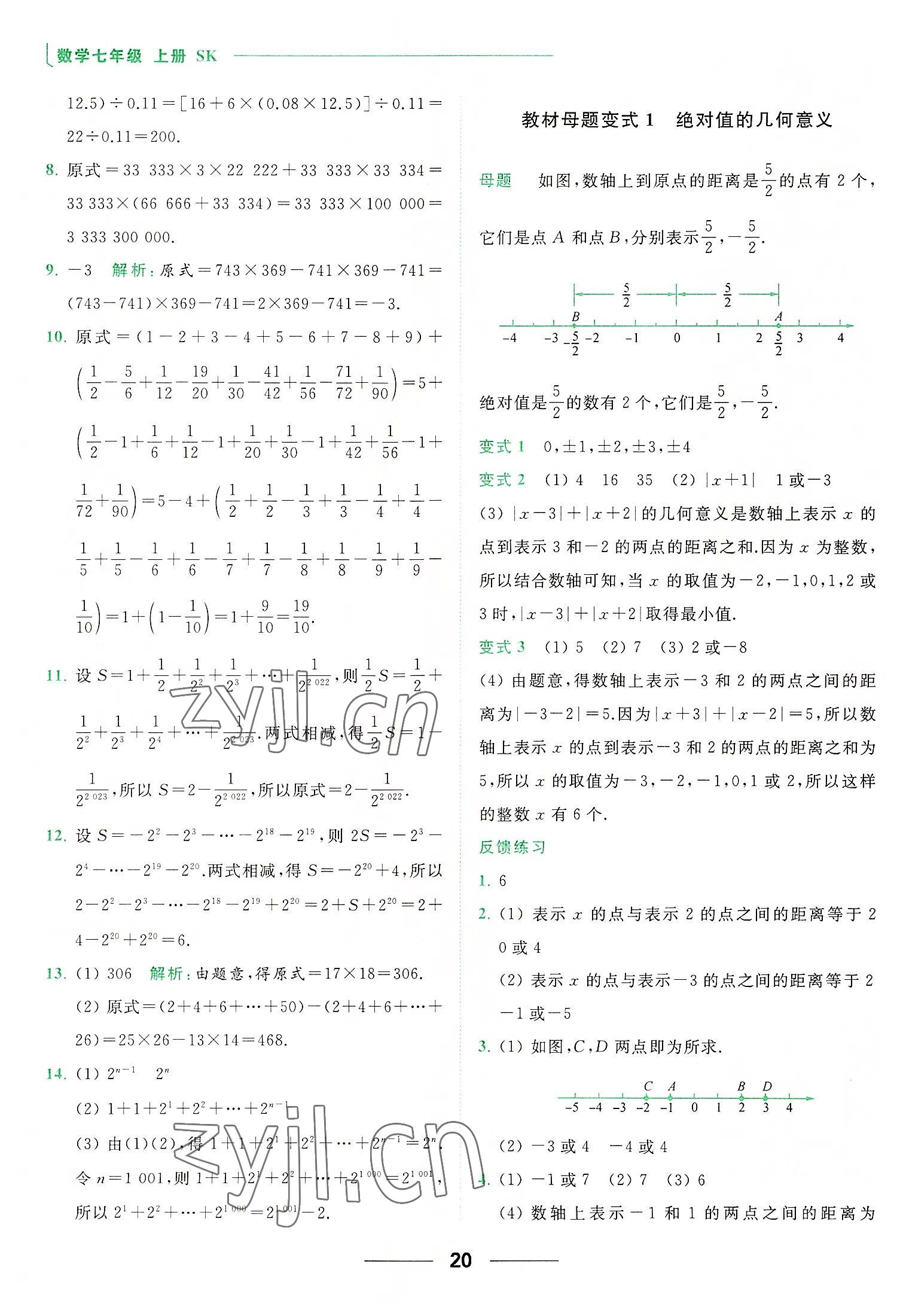 2022年亮點(diǎn)給力提優(yōu)課時(shí)作業(yè)本七年級(jí)數(shù)學(xué)上冊(cè)蘇科版 第20頁