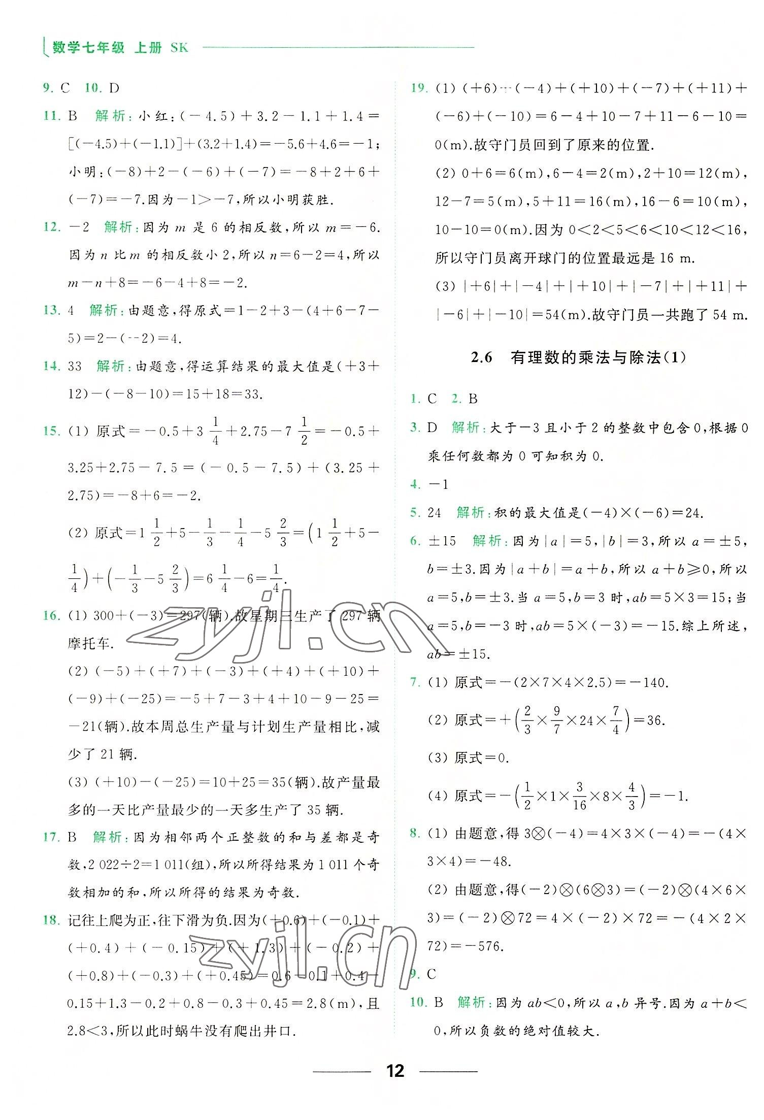 2022年亮點給力提優(yōu)課時作業(yè)本七年級數(shù)學上冊蘇科版 第12頁