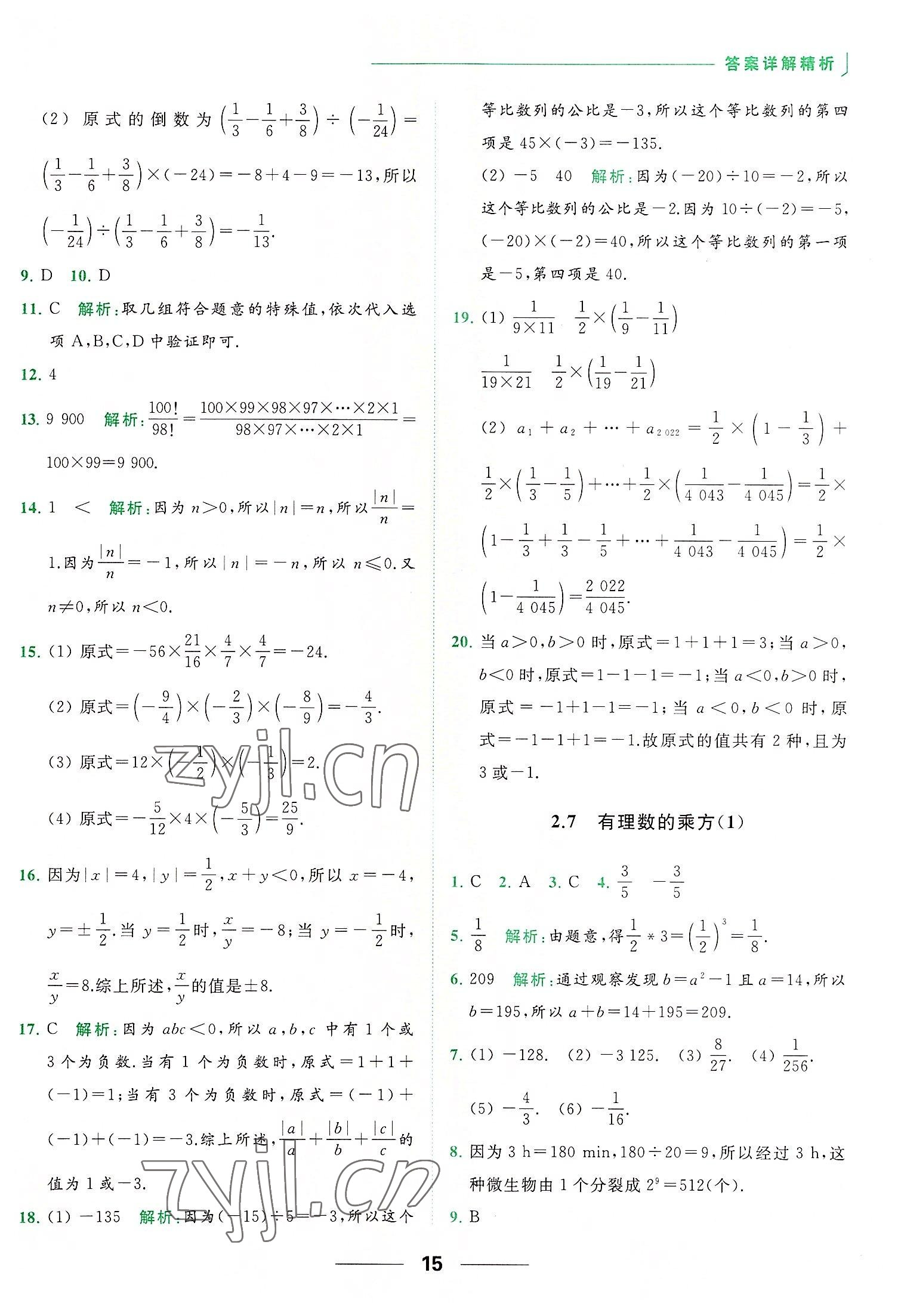 2022年亮點(diǎn)給力提優(yōu)課時(shí)作業(yè)本七年級(jí)數(shù)學(xué)上冊(cè)蘇科版 第15頁(yè)