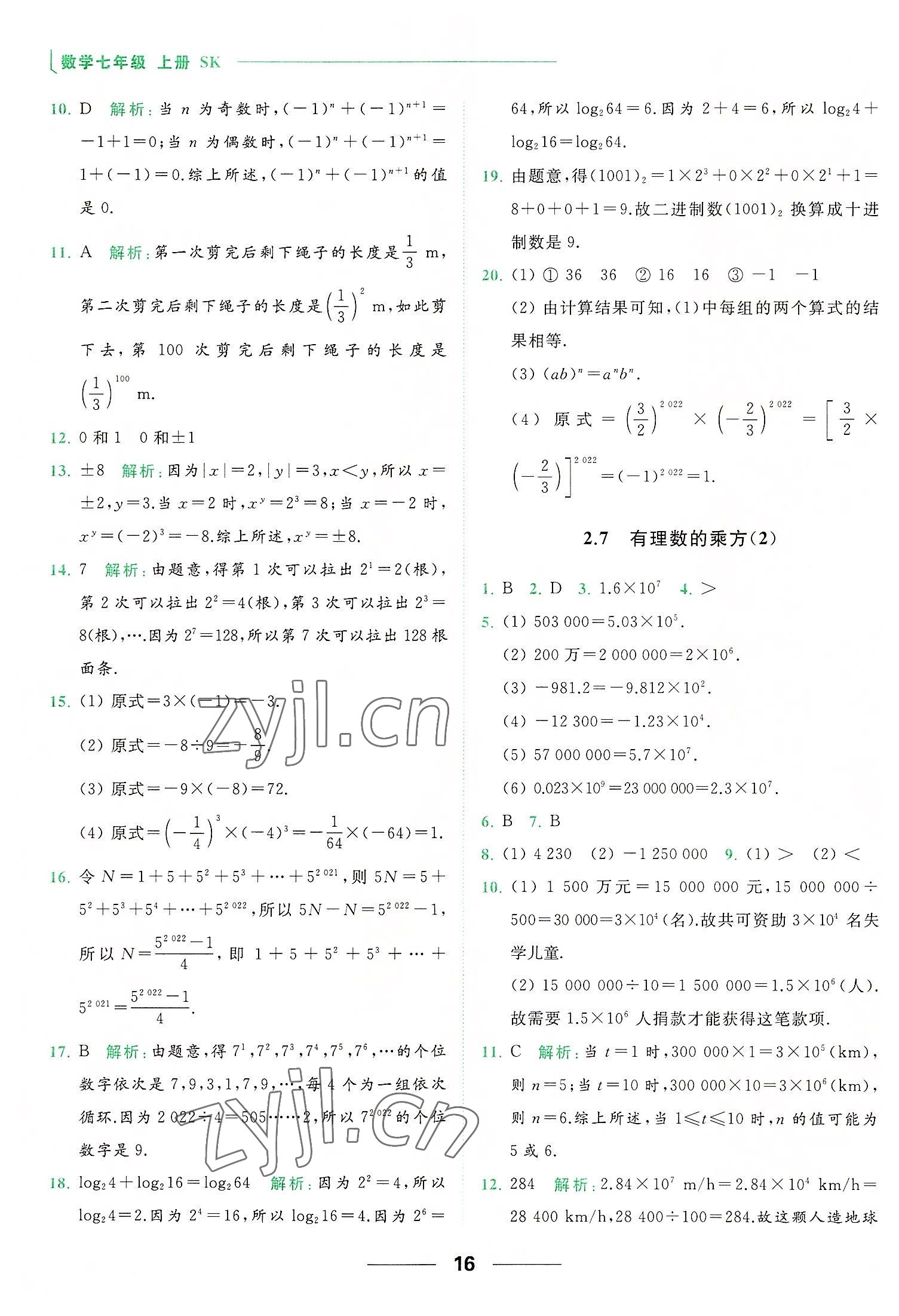 2022年亮點給力提優(yōu)課時作業(yè)本七年級數(shù)學(xué)上冊蘇科版 第16頁