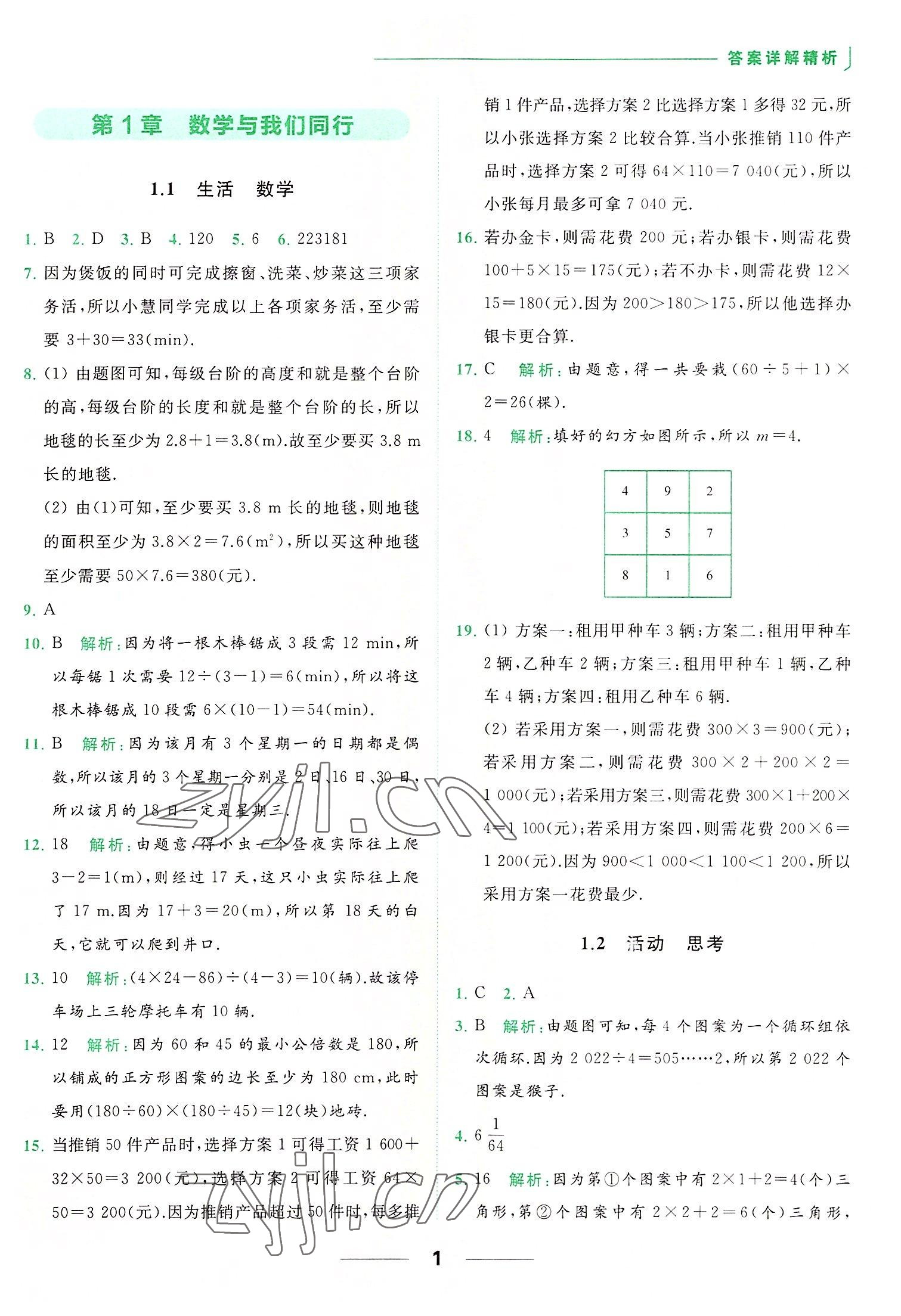 2022年亮點(diǎn)給力提優(yōu)課時(shí)作業(yè)本七年級(jí)數(shù)學(xué)上冊(cè)蘇科版 第1頁