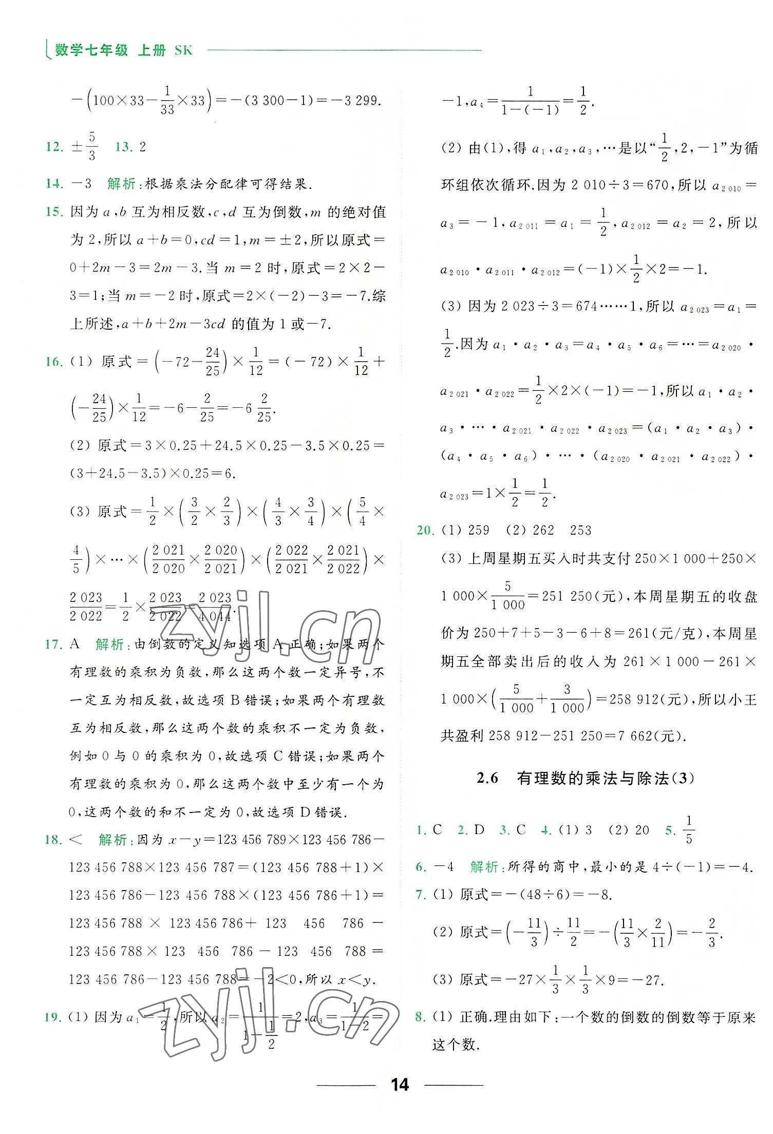 2022年亮點(diǎn)給力提優(yōu)課時(shí)作業(yè)本七年級(jí)數(shù)學(xué)上冊(cè)蘇科版 第14頁(yè)