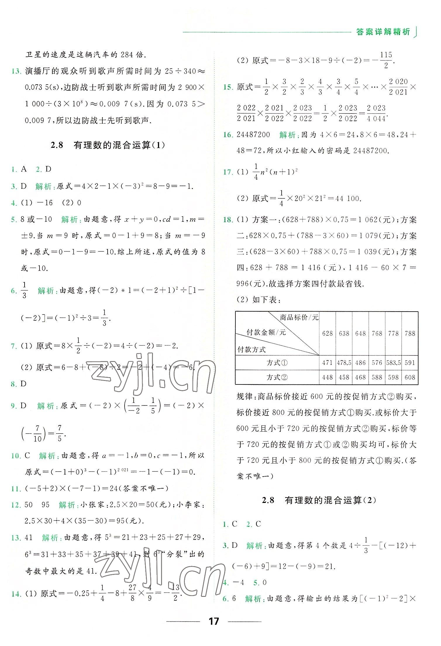 2022年亮點(diǎn)給力提優(yōu)課時(shí)作業(yè)本七年級數(shù)學(xué)上冊蘇科版 第17頁