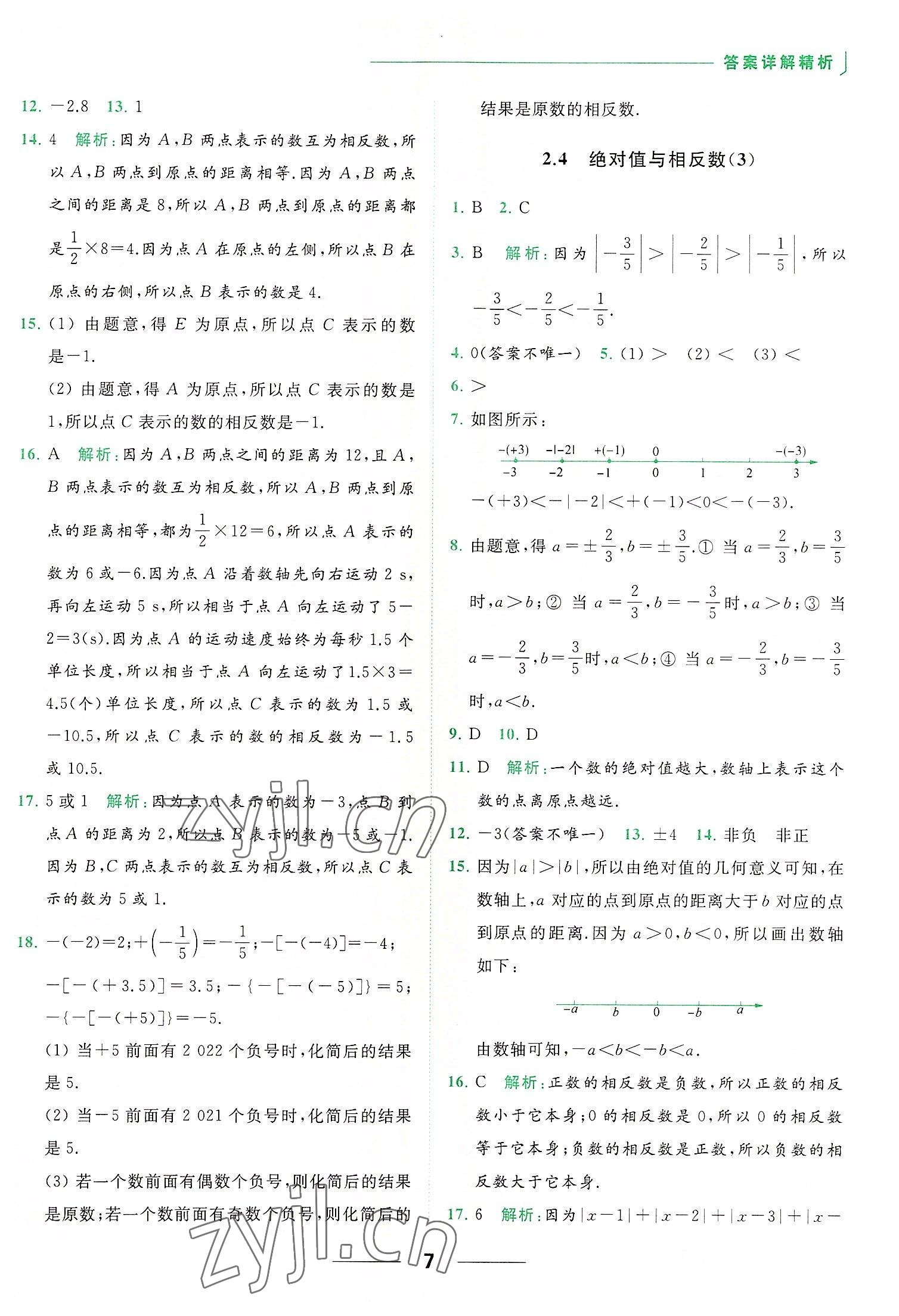 2022年亮點給力提優(yōu)課時作業(yè)本七年級數(shù)學上冊蘇科版 第7頁