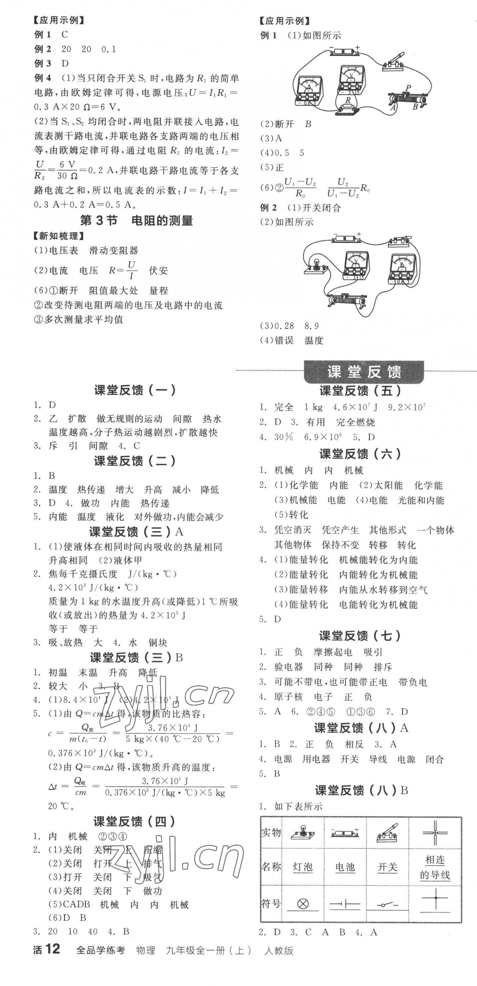 2022年全品學(xué)練考九年級(jí)物理上冊(cè)人教版 第4頁(yè)