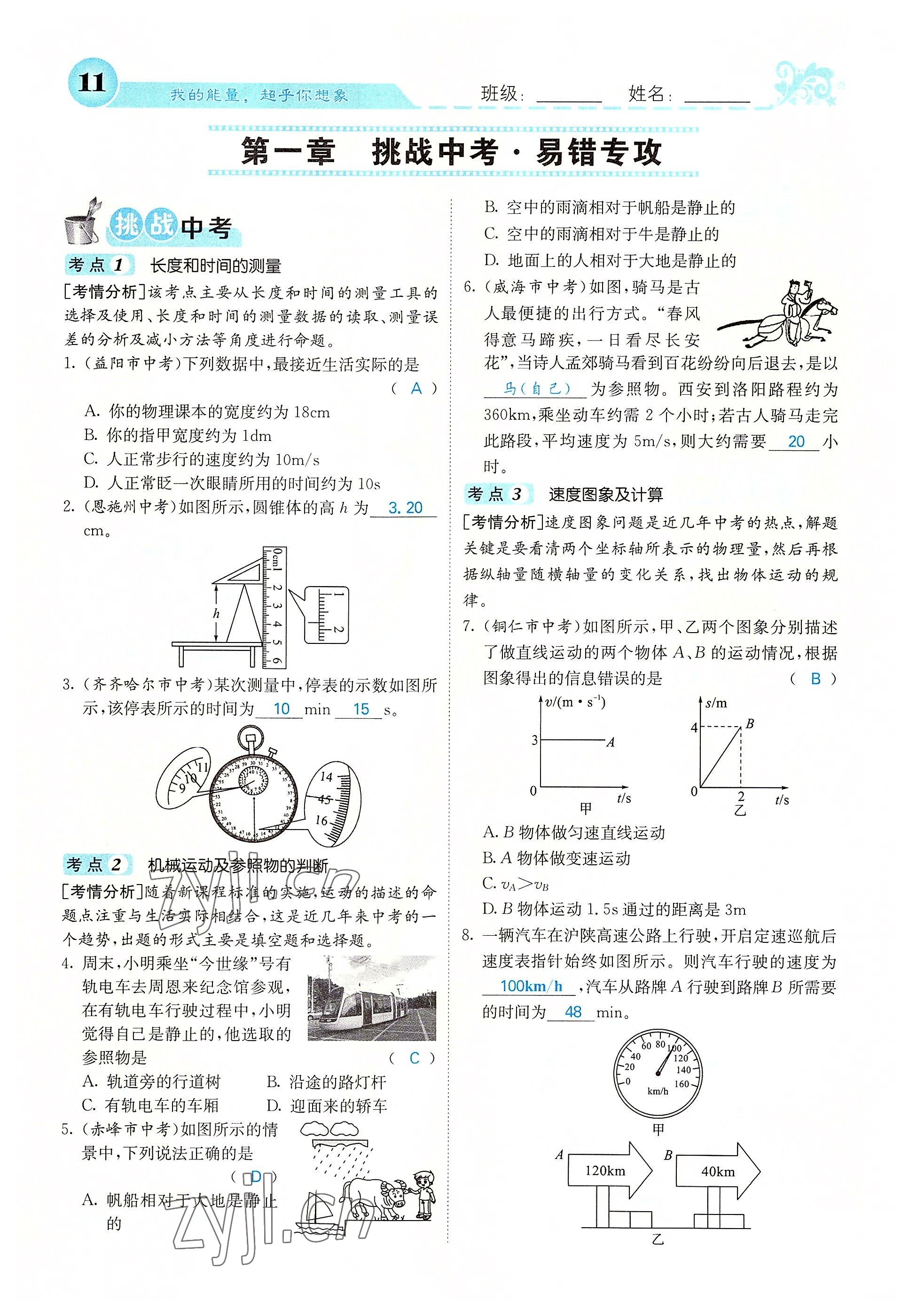 2022年課堂點(diǎn)睛八年級物理上冊人教版 參考答案第56頁