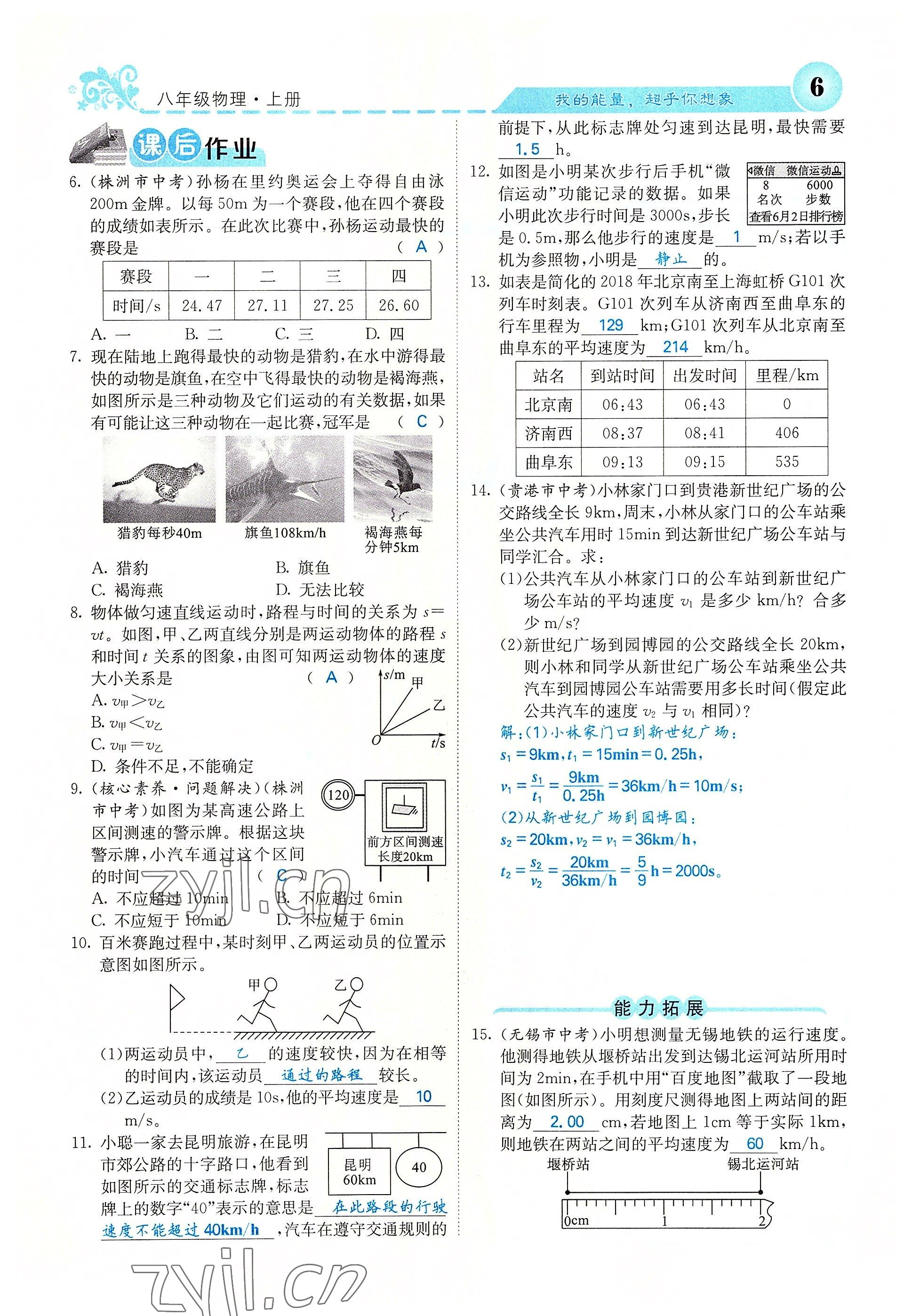 2022年課堂點(diǎn)睛八年級物理上冊人教版 參考答案第26頁