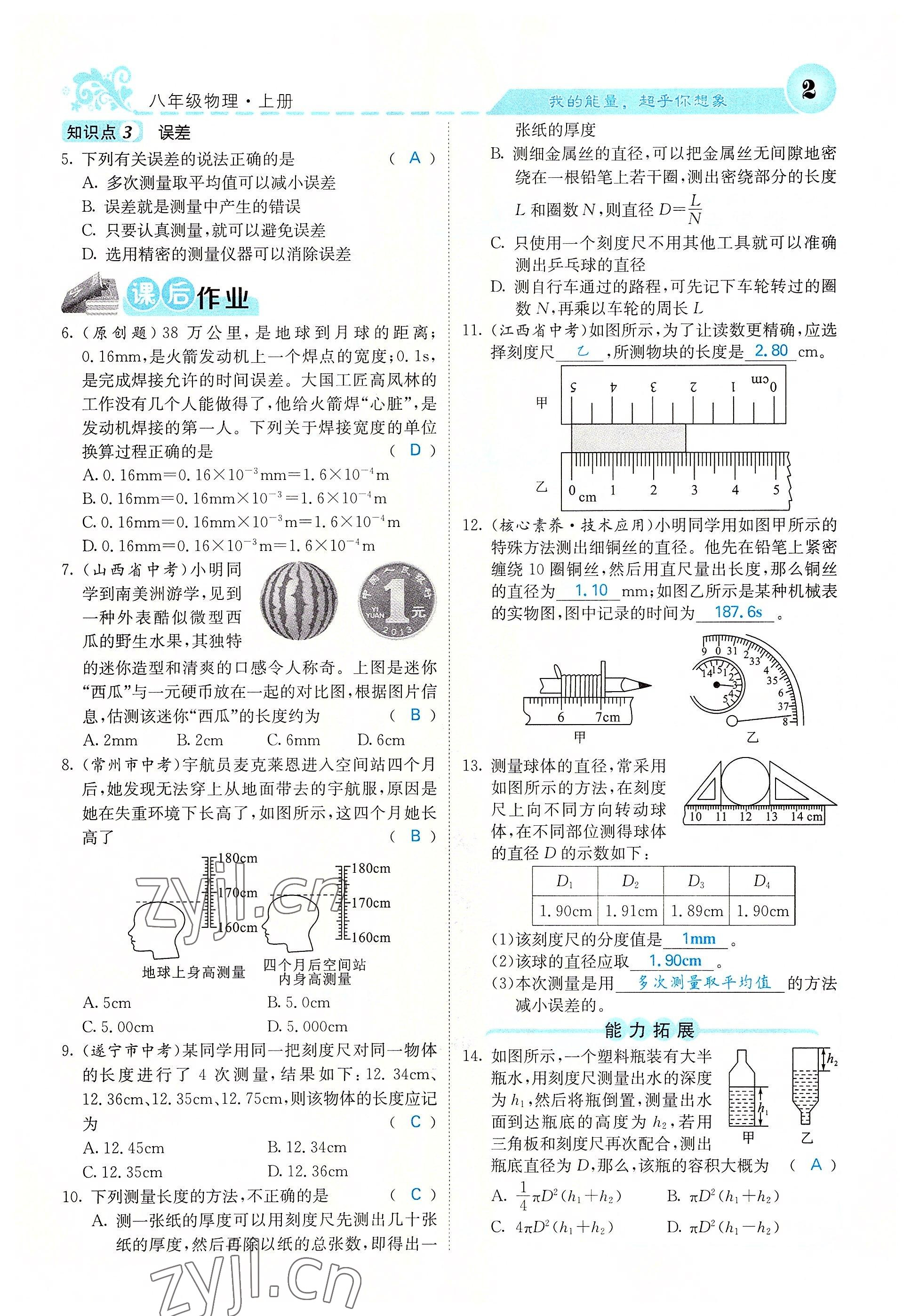 2022年課堂點(diǎn)睛八年級(jí)物理上冊(cè)人教版 參考答案第3頁(yè)