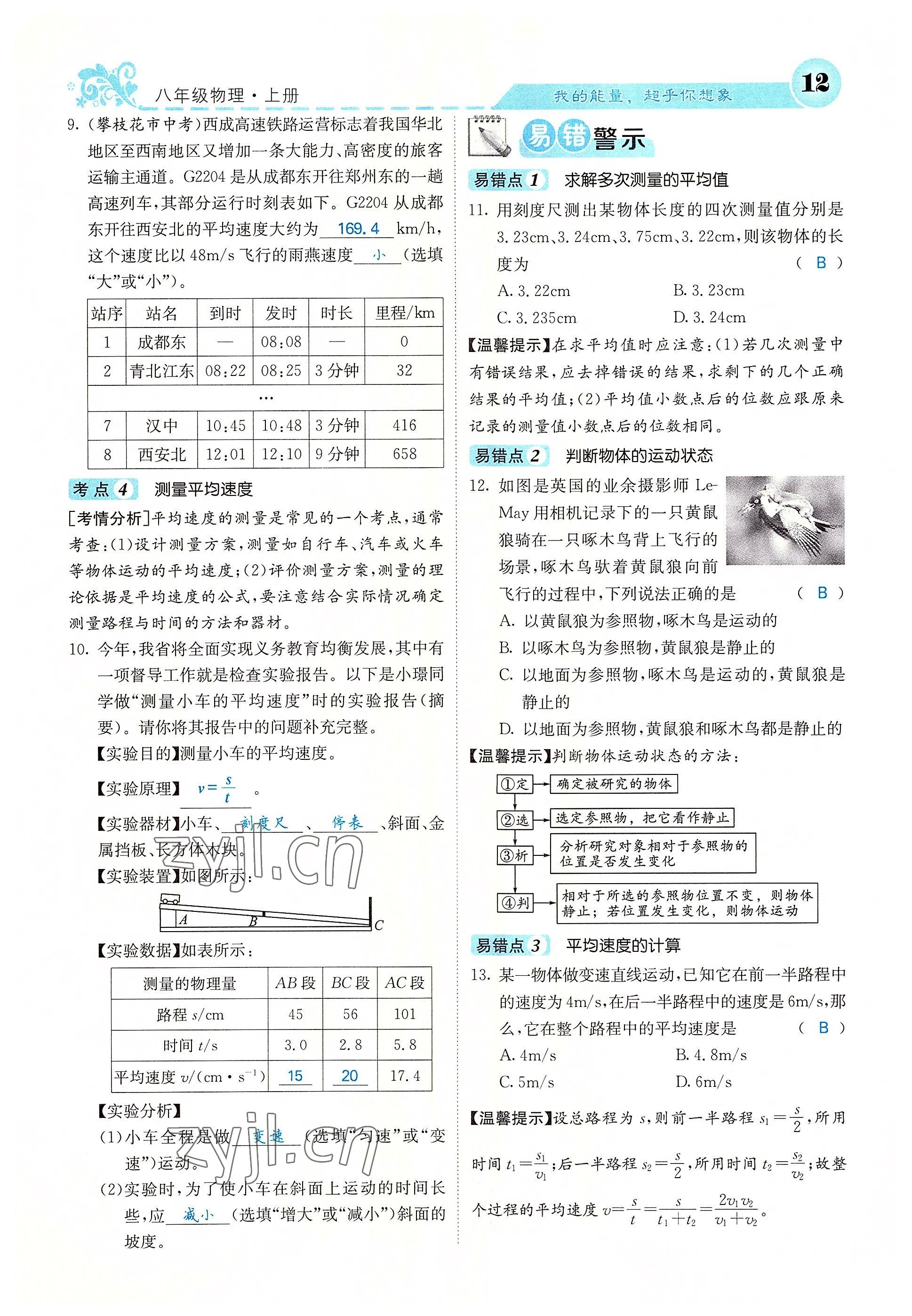 2022年課堂點(diǎn)睛八年級(jí)物理上冊(cè)人教版 參考答案第62頁(yè)