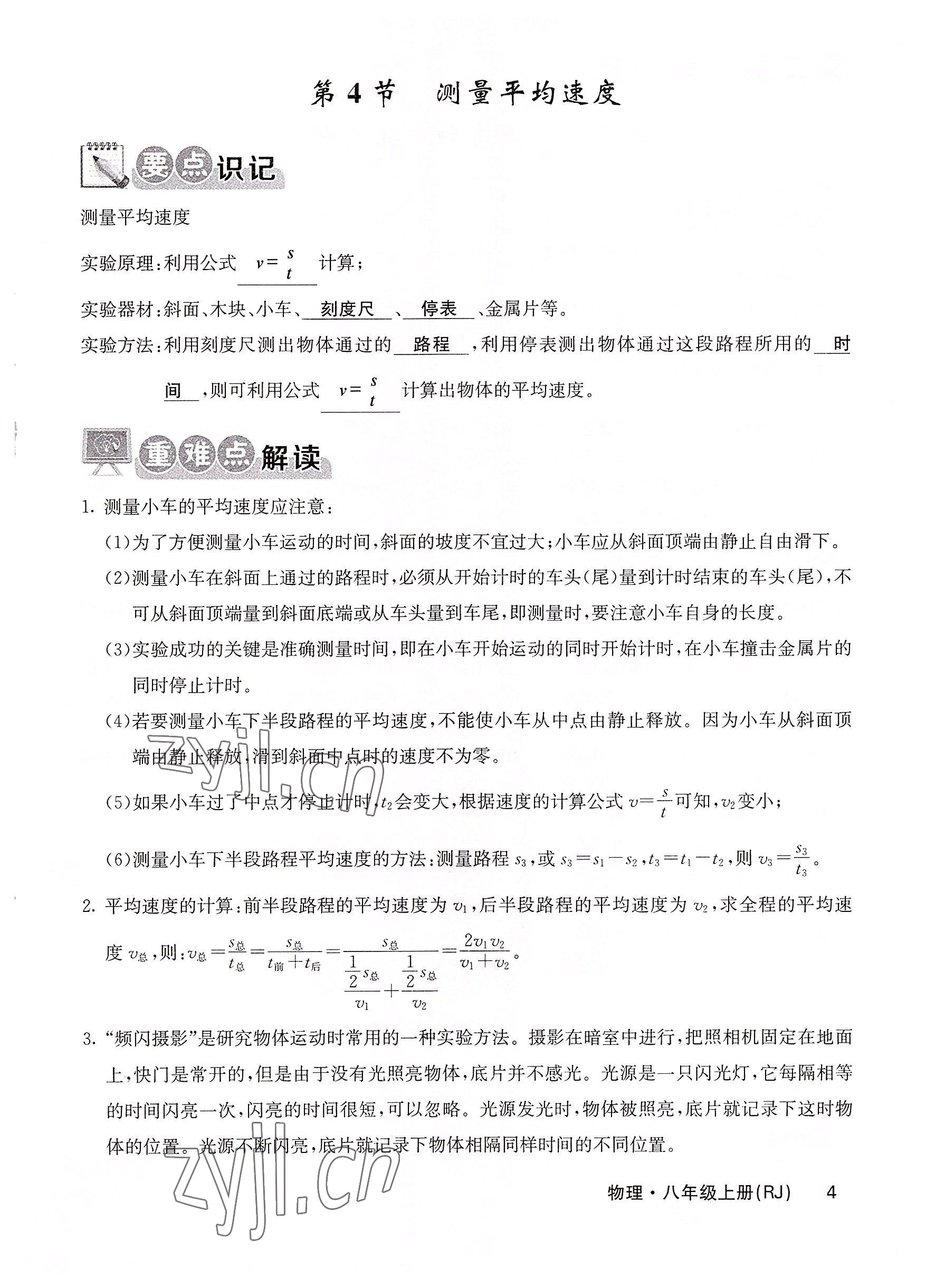 2022年課堂點(diǎn)睛八年級物理上冊人教版 參考答案第11頁