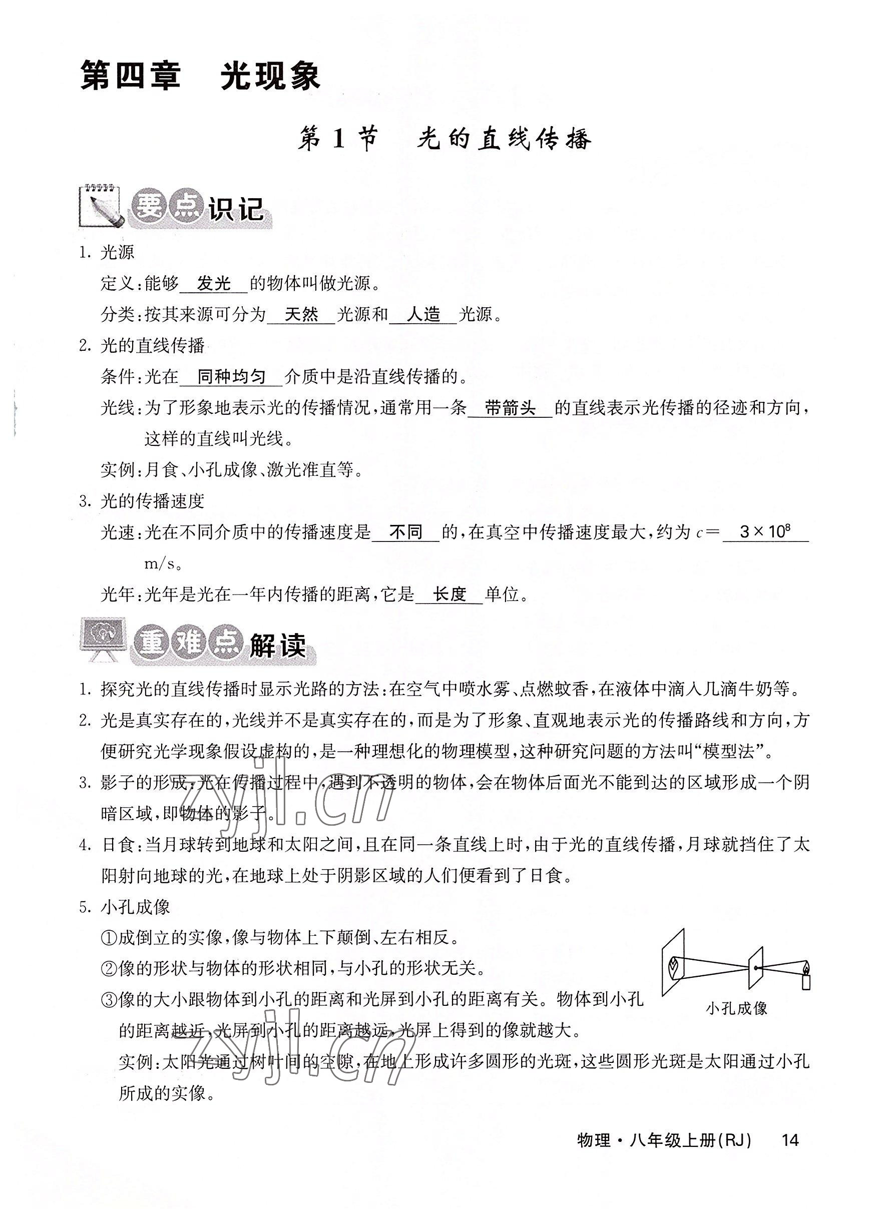 2022年課堂點(diǎn)睛八年級(jí)物理上冊(cè)人教版 參考答案第31頁