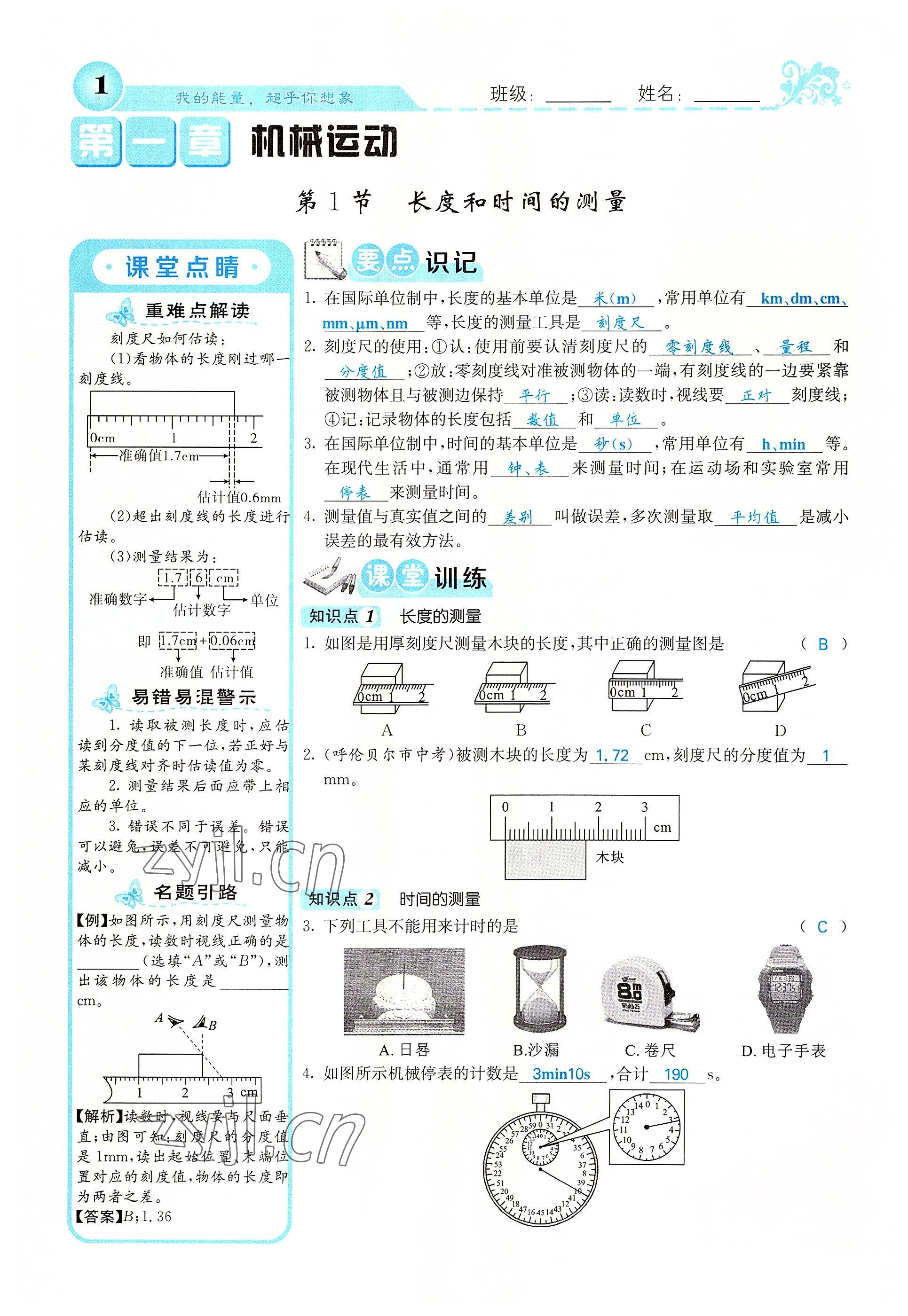 2022年課堂點(diǎn)睛八年級物理上冊人教版 參考答案第1頁