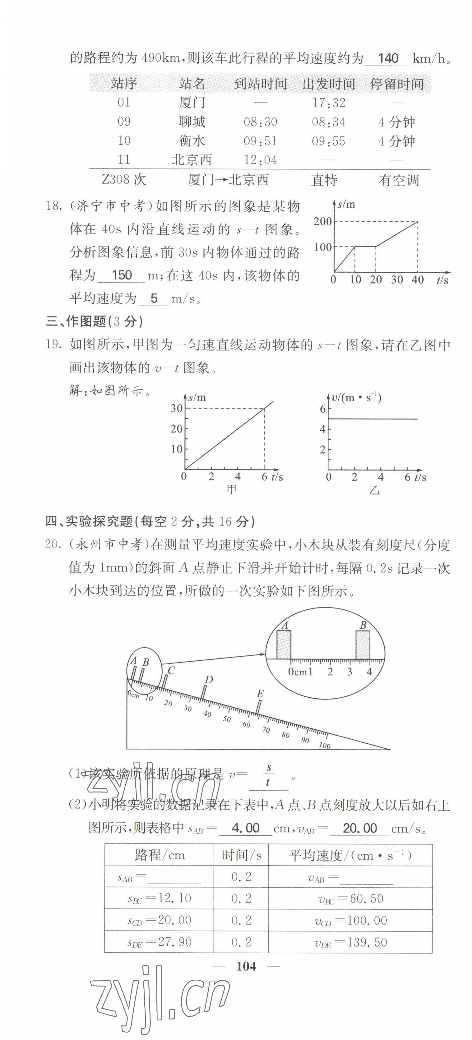 2022年課堂點睛八年級物理上冊人教版 參考答案第16頁