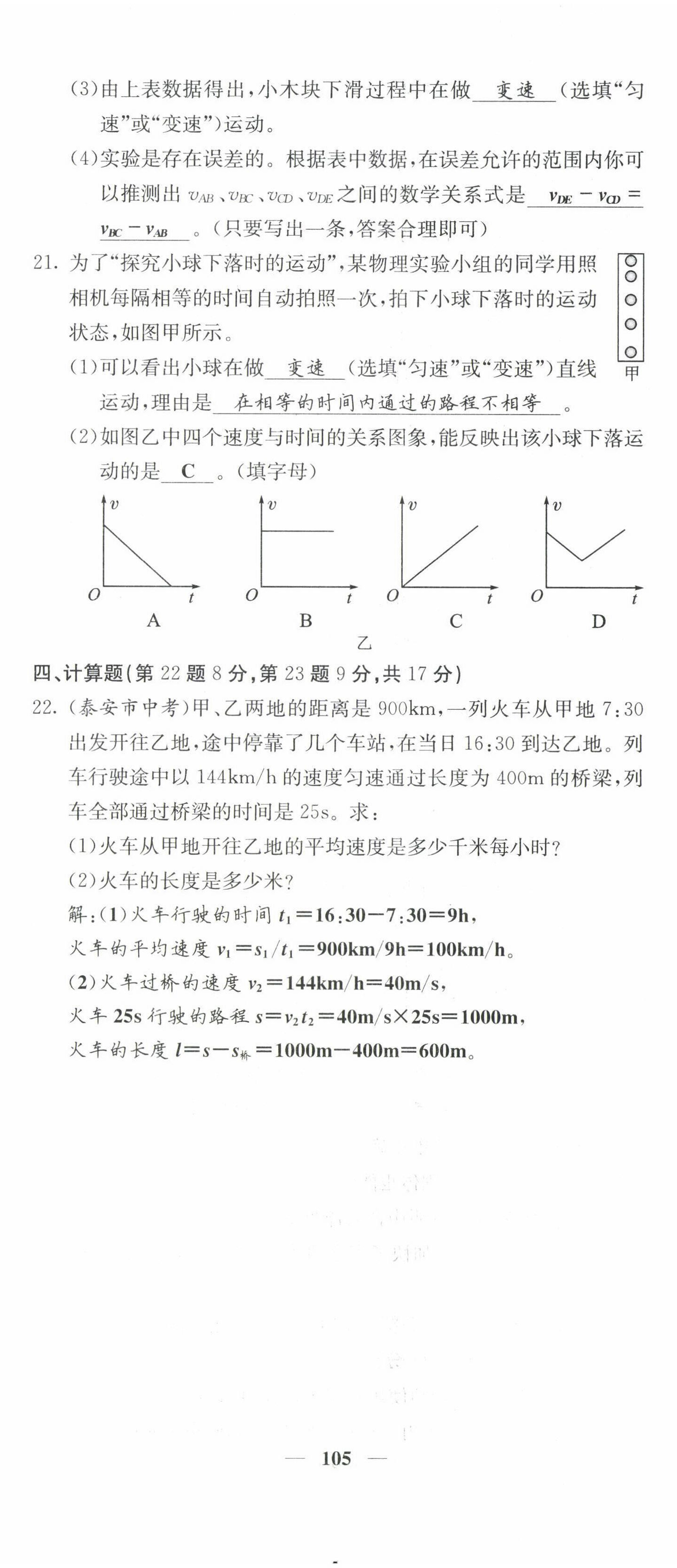 2022年課堂點(diǎn)睛八年級(jí)物理上冊(cè)人教版 參考答案第22頁(yè)