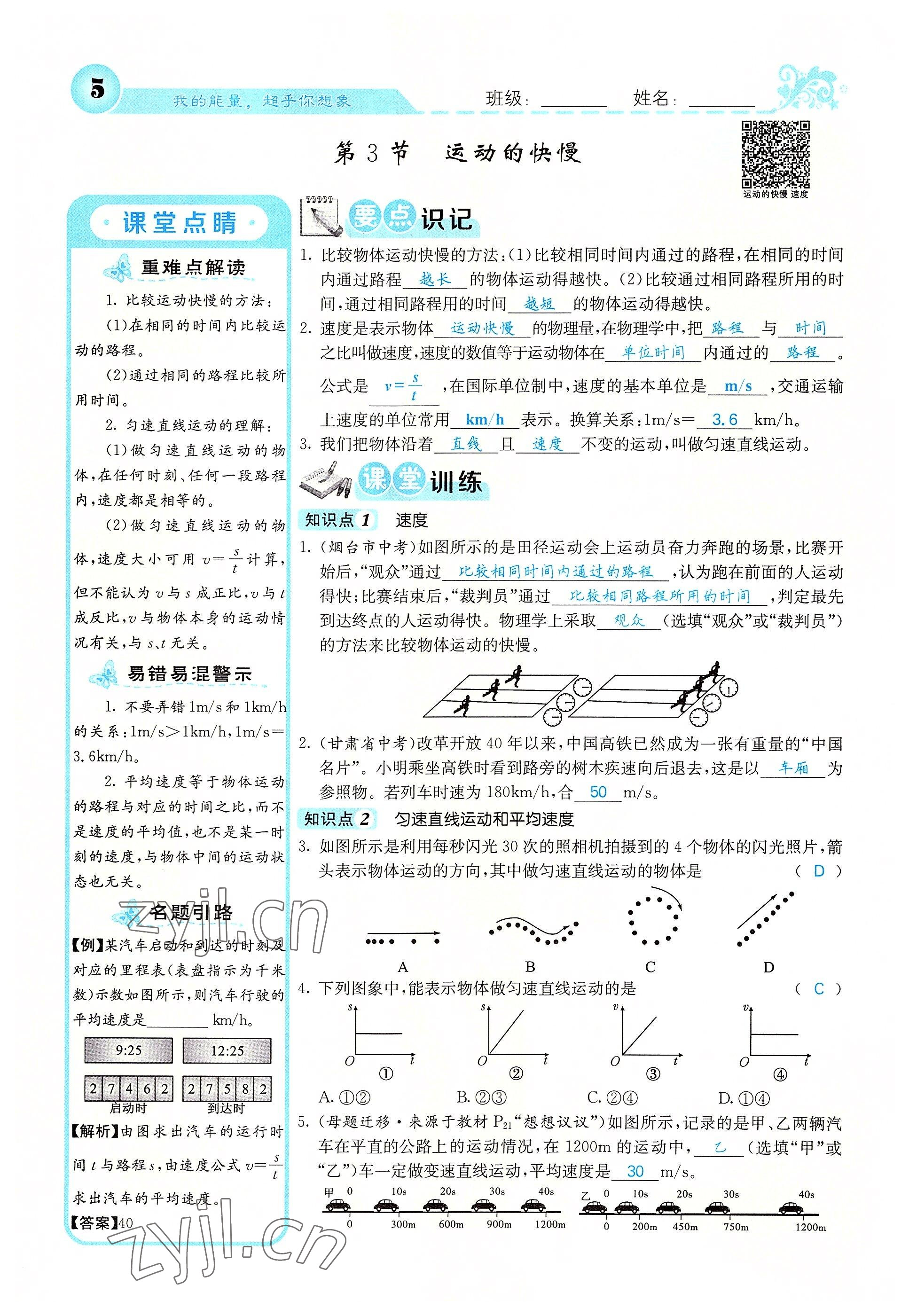 2022年課堂點(diǎn)睛八年級(jí)物理上冊(cè)人教版 參考答案第20頁(yè)