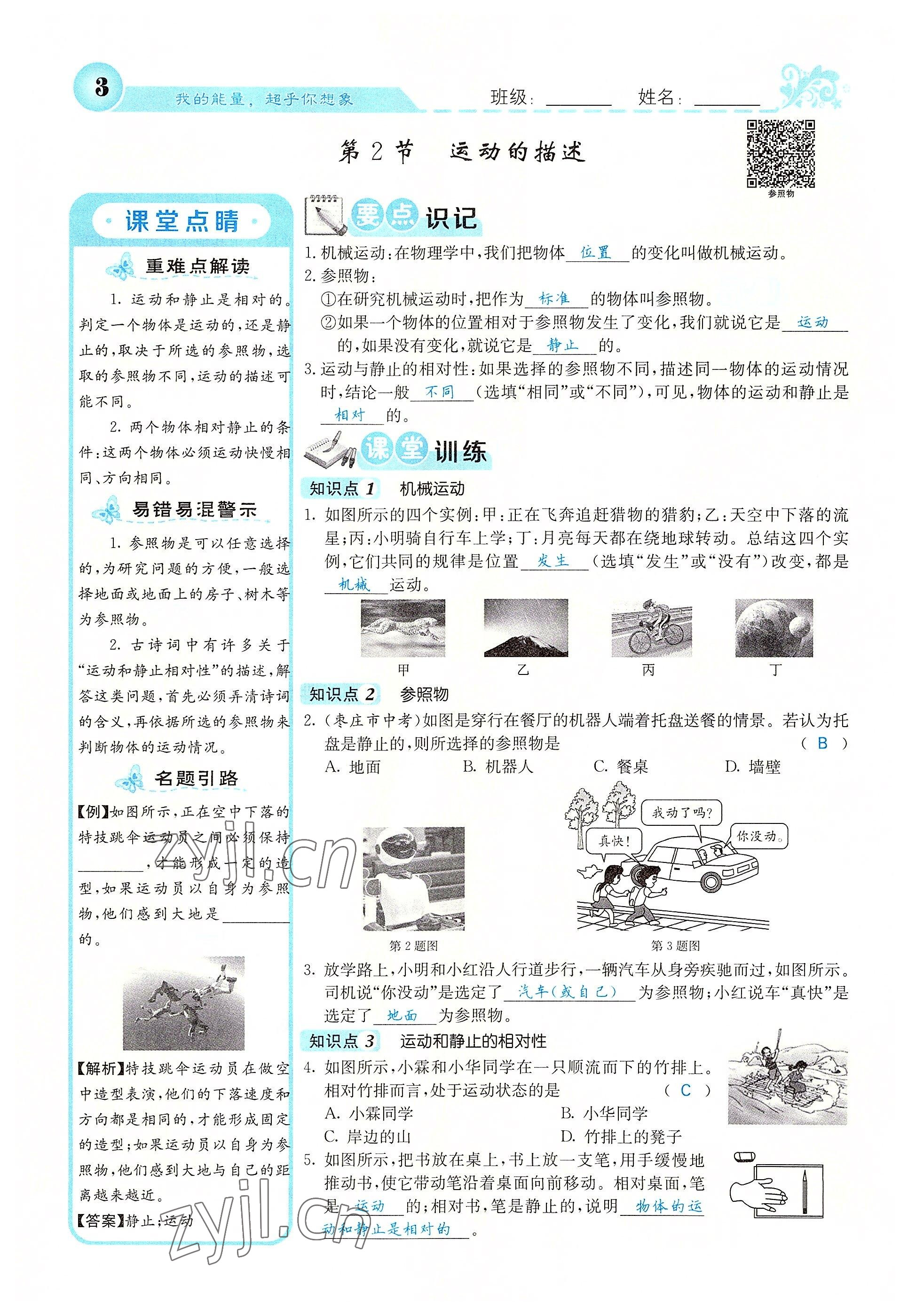 2022年課堂點(diǎn)睛八年級(jí)物理上冊(cè)人教版 參考答案第6頁(yè)