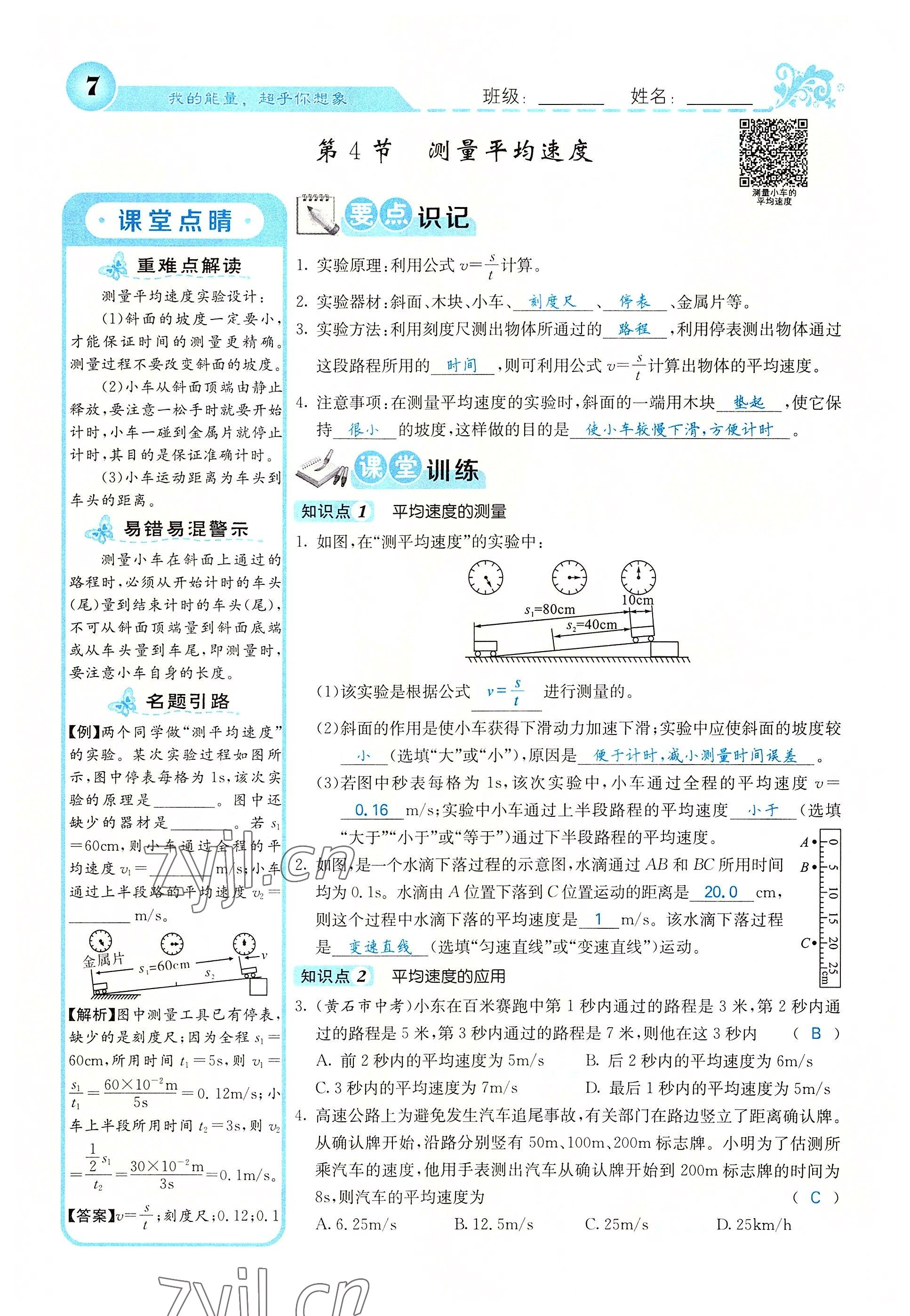 2022年課堂點(diǎn)睛八年級(jí)物理上冊(cè)人教版 參考答案第32頁