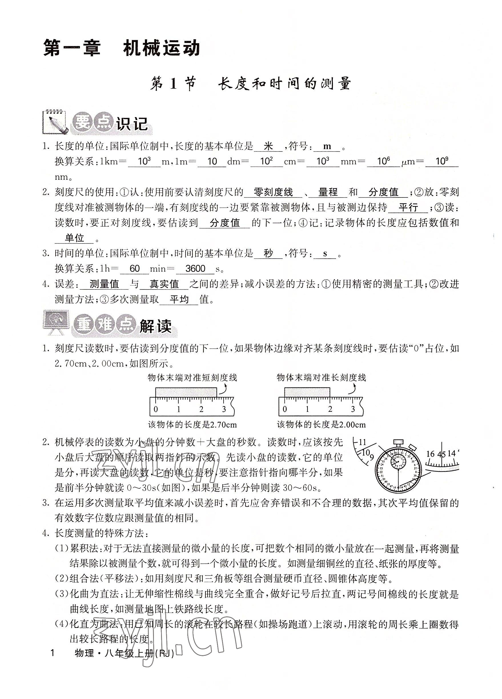 2022年課堂點(diǎn)睛八年級(jí)物理上冊(cè)人教版 參考答案第5頁(yè)